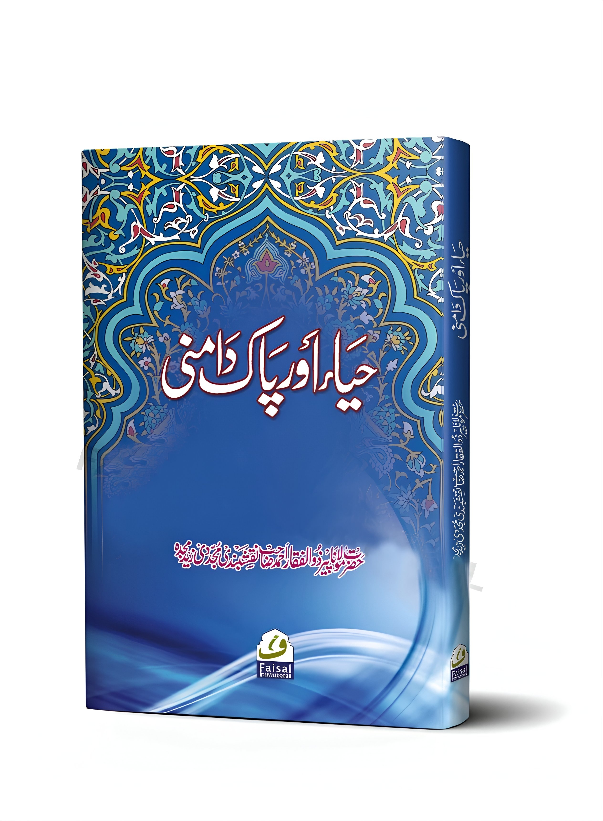 حیاء اور پاک دامنی