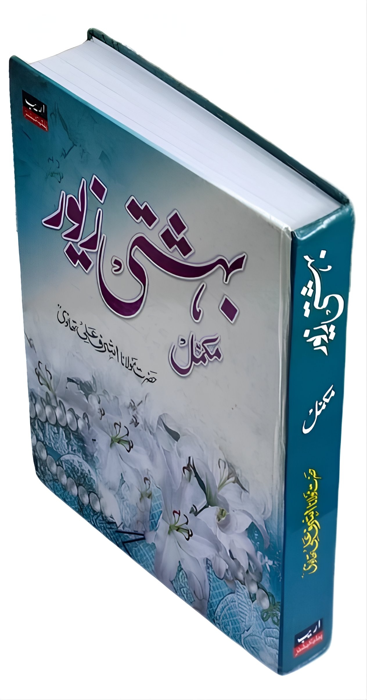 بہشتی زیور۔    مکمل 