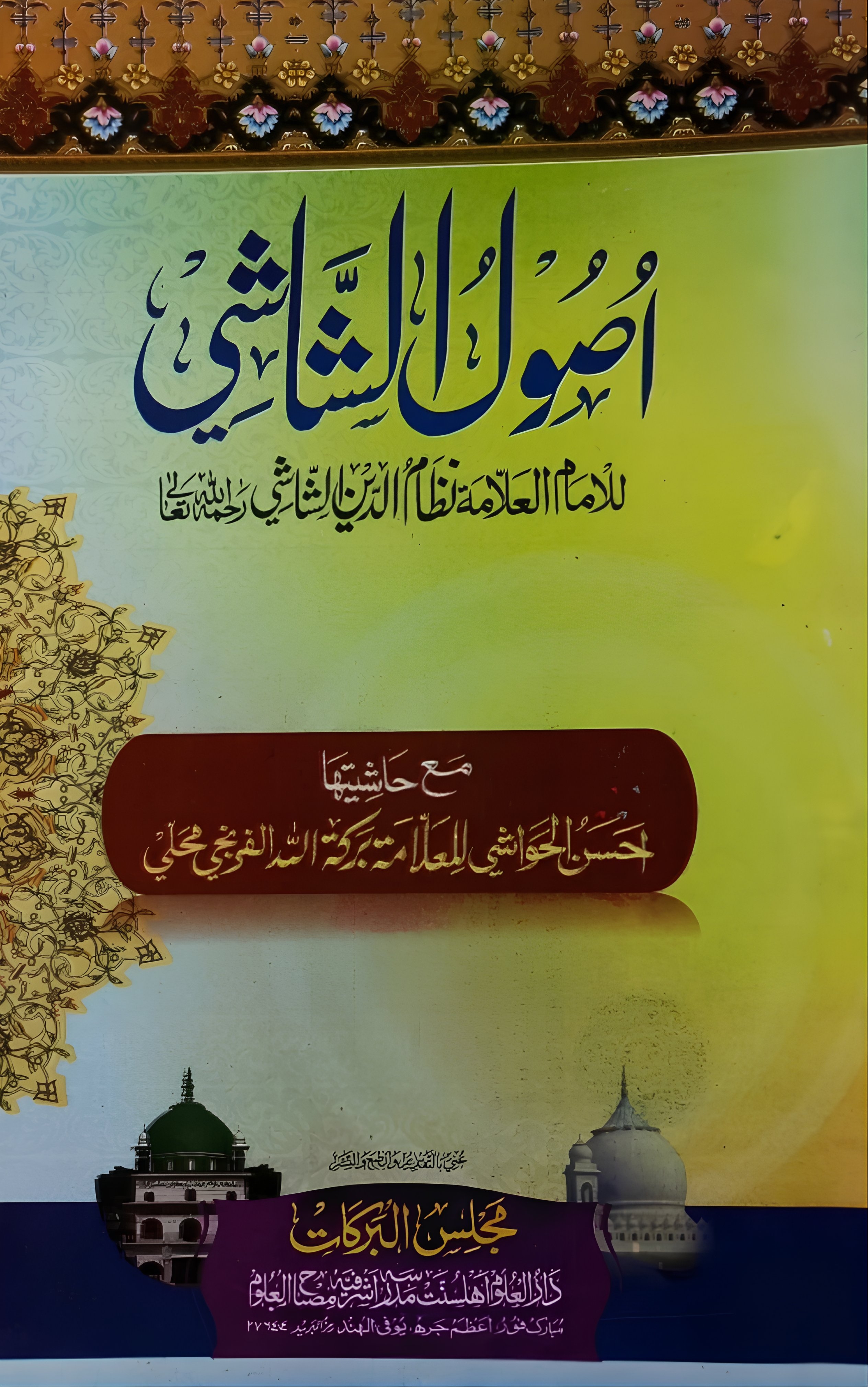 اصول الشاشی 