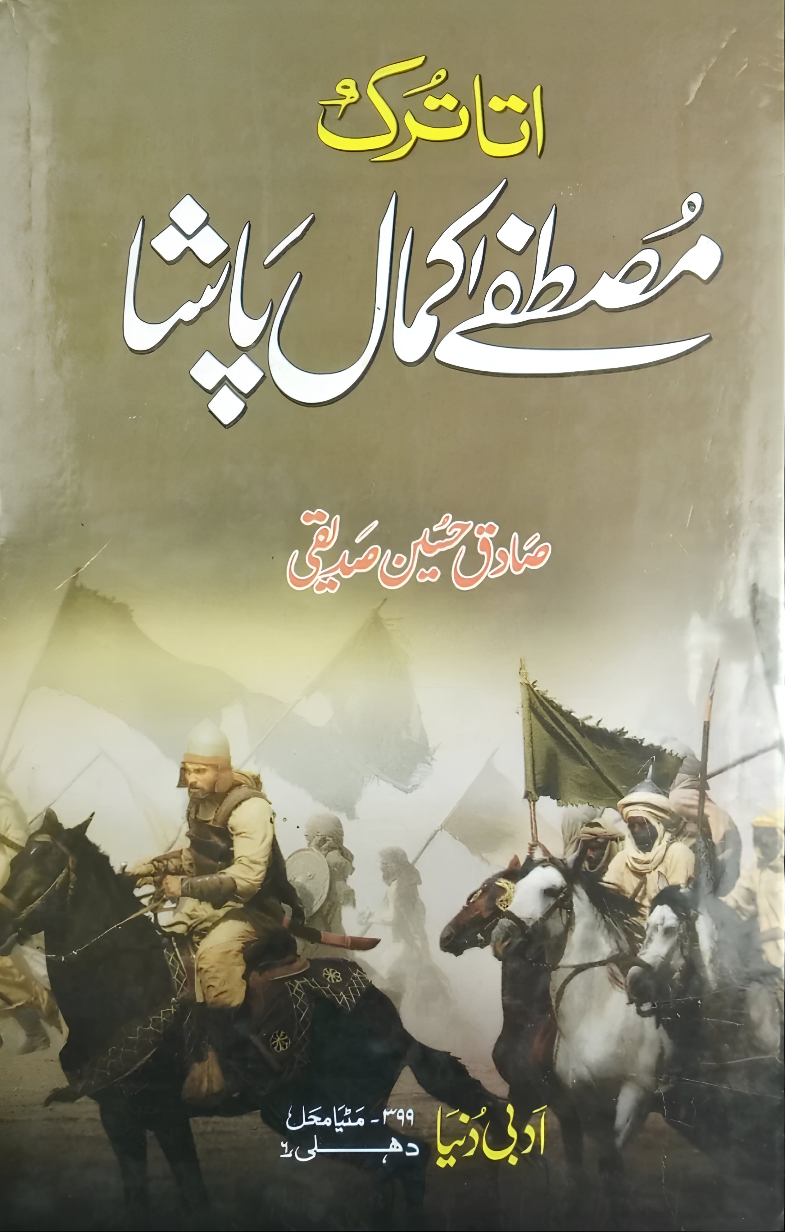 اتا ترک مصطفیٰ کمال پاشا 