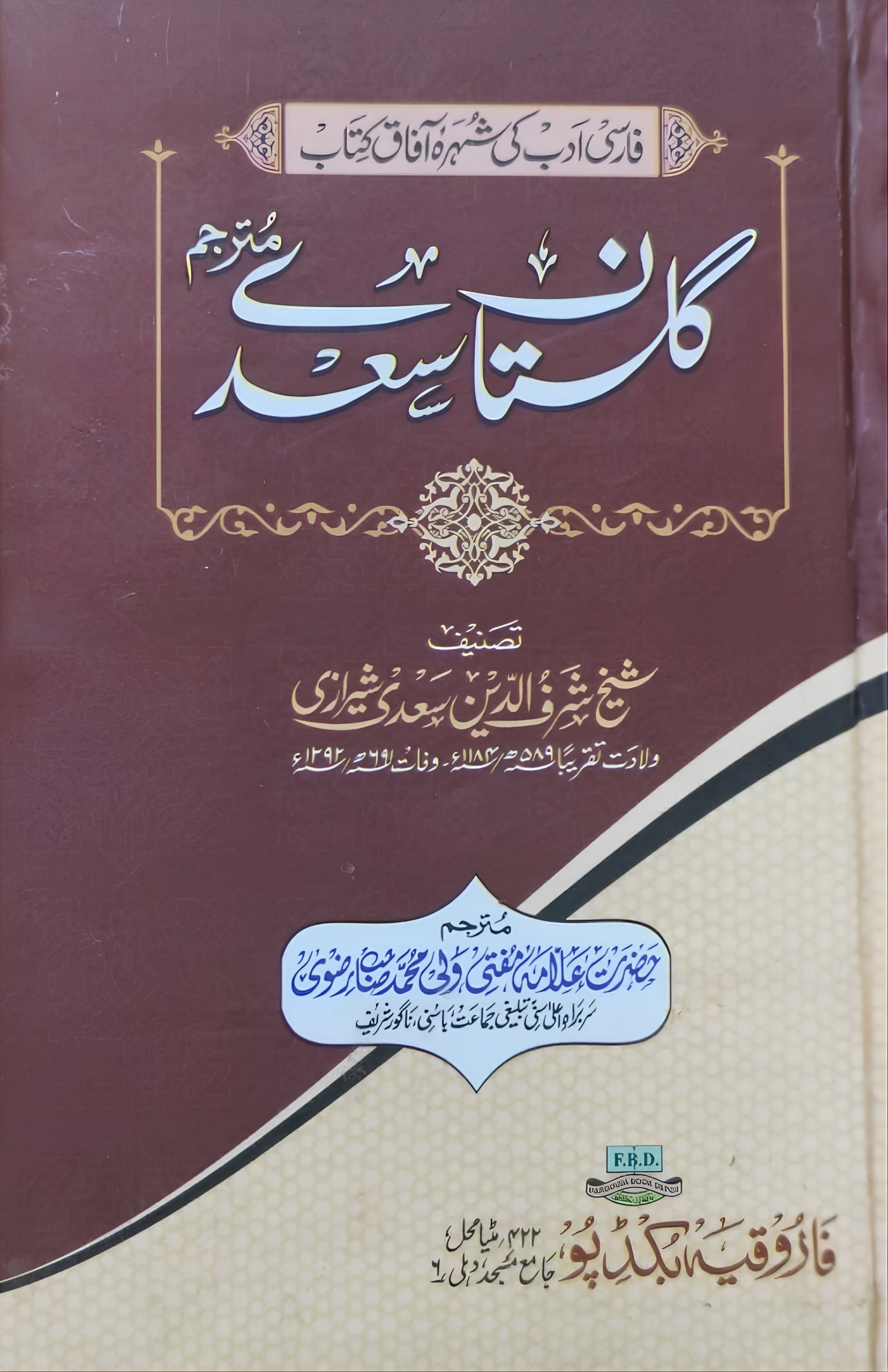 گلستانِ سعدی (مترجم)