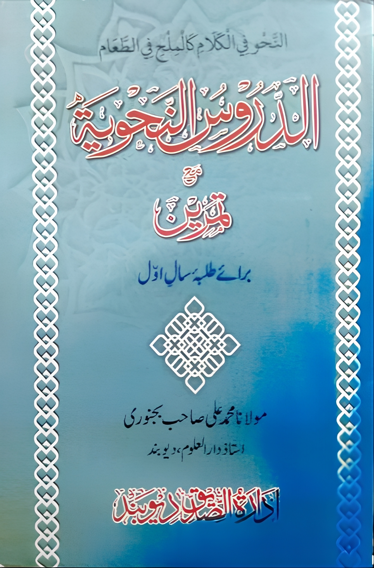 الدروس النحویہ مع تمرین