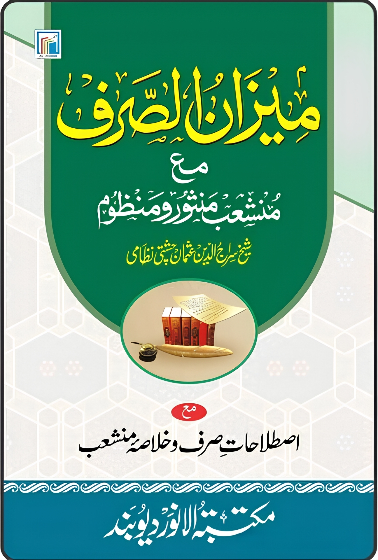 میزان الصرف مع منشعب منثور و منظوم 