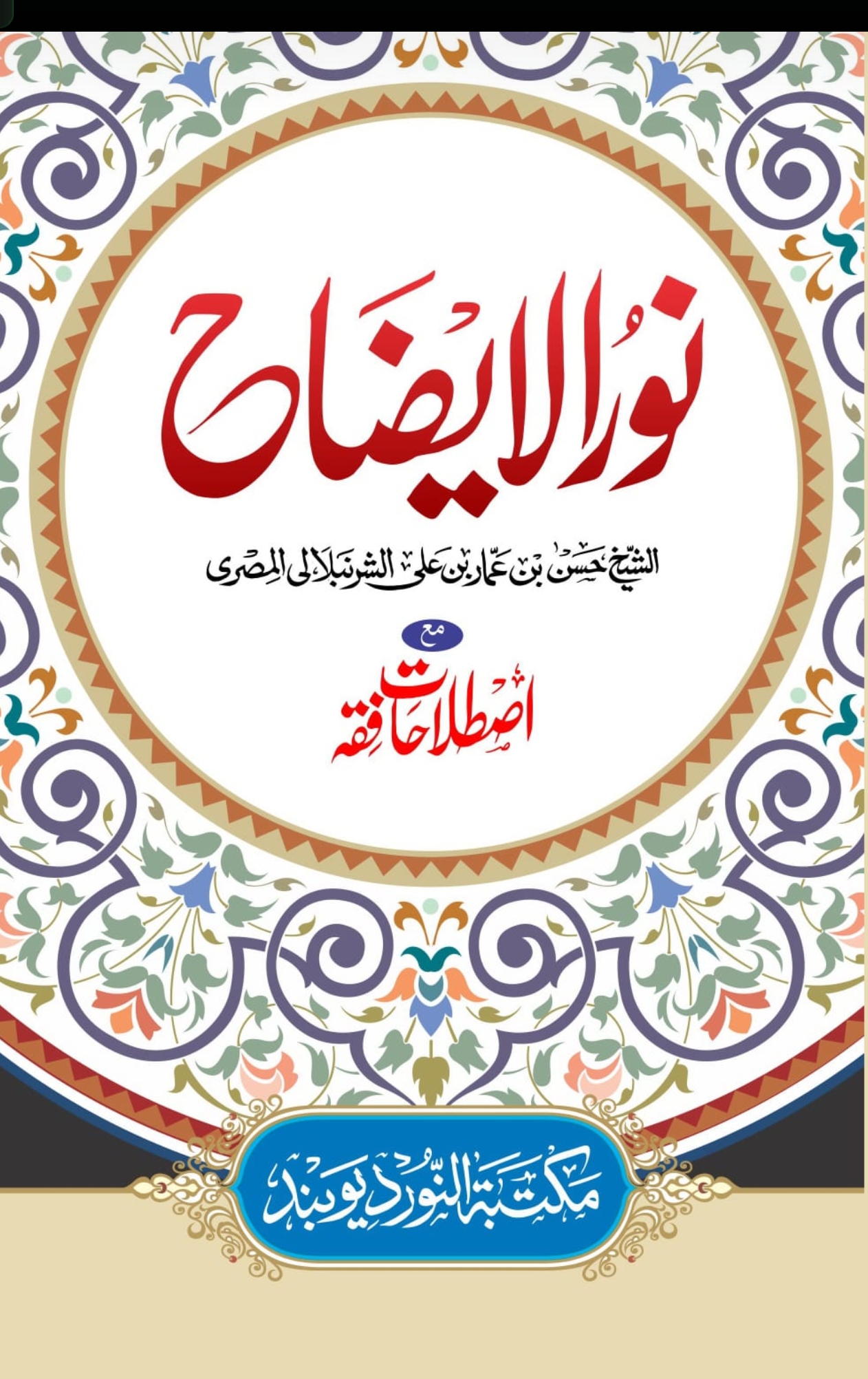 نور الایضاح مع اصطلاحات فقہ