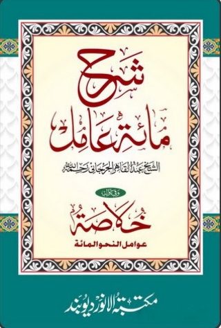 , شرح مائة عامل