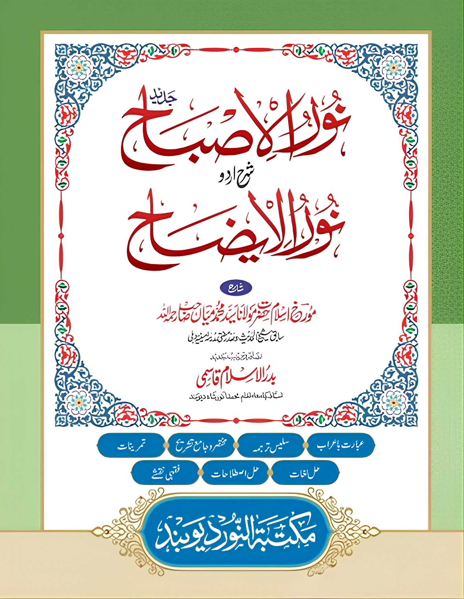  نور الاصباح شرح نور الايضاح