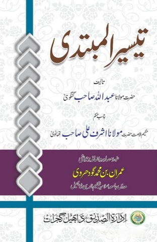 تيسير المبتدي