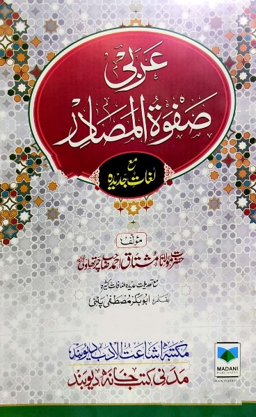 , عربی صفوت المصادر