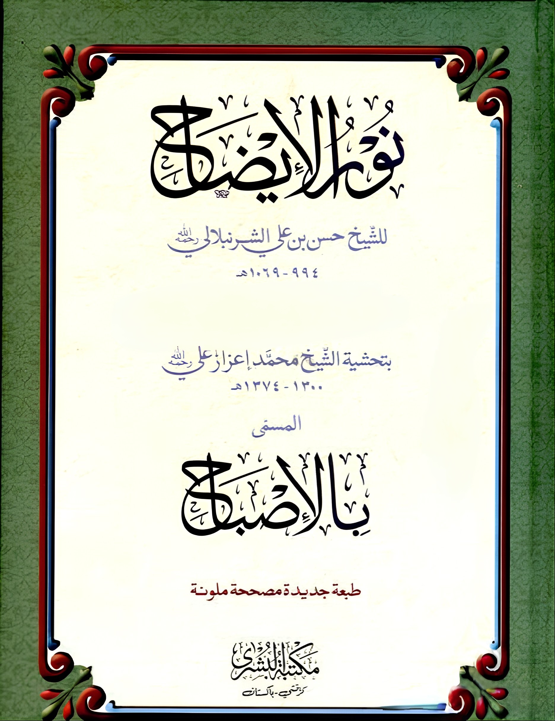 نور الایضاح   (مکتبہ بشریٰ)