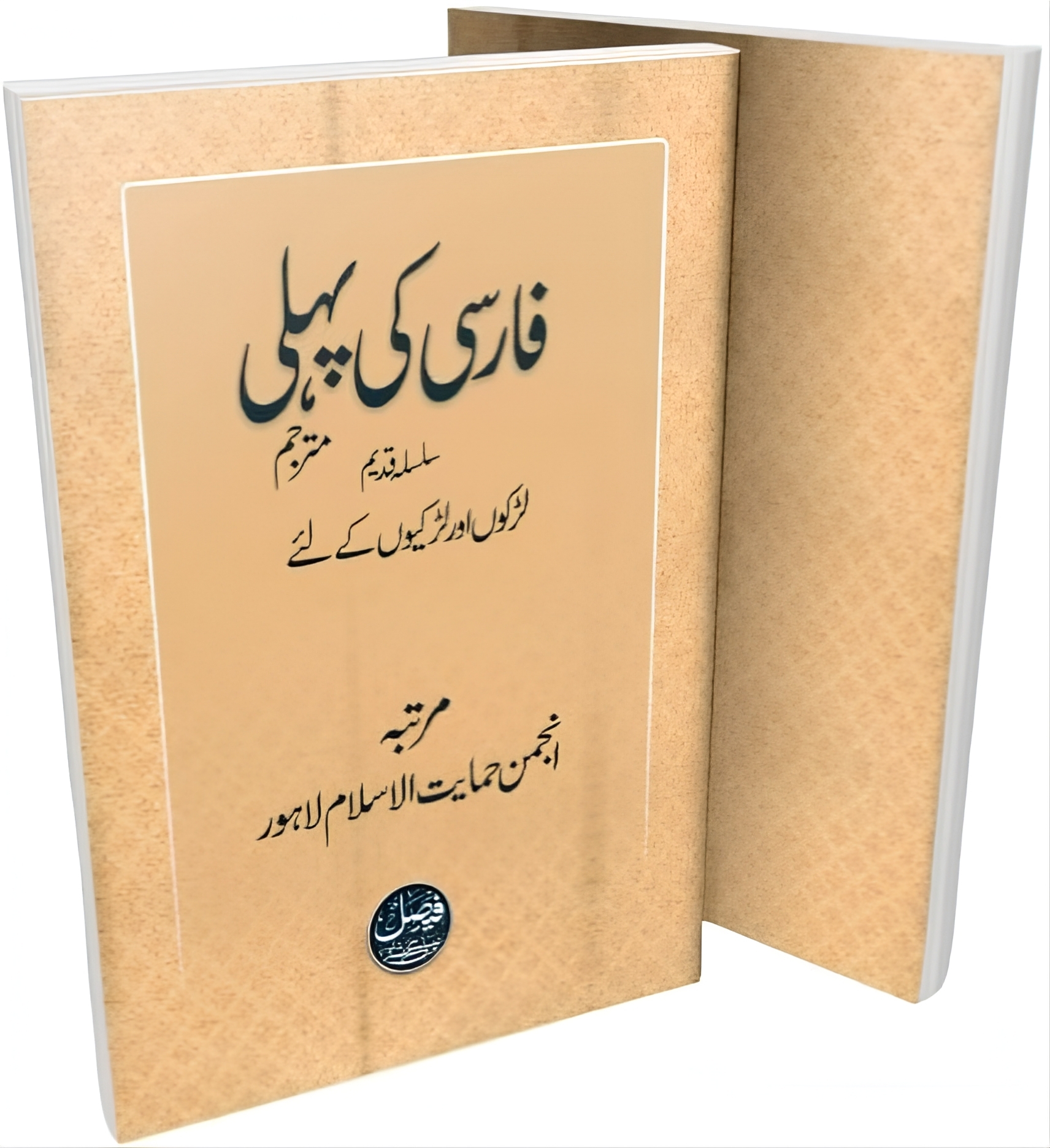 فارسی کی پہلی کتاب