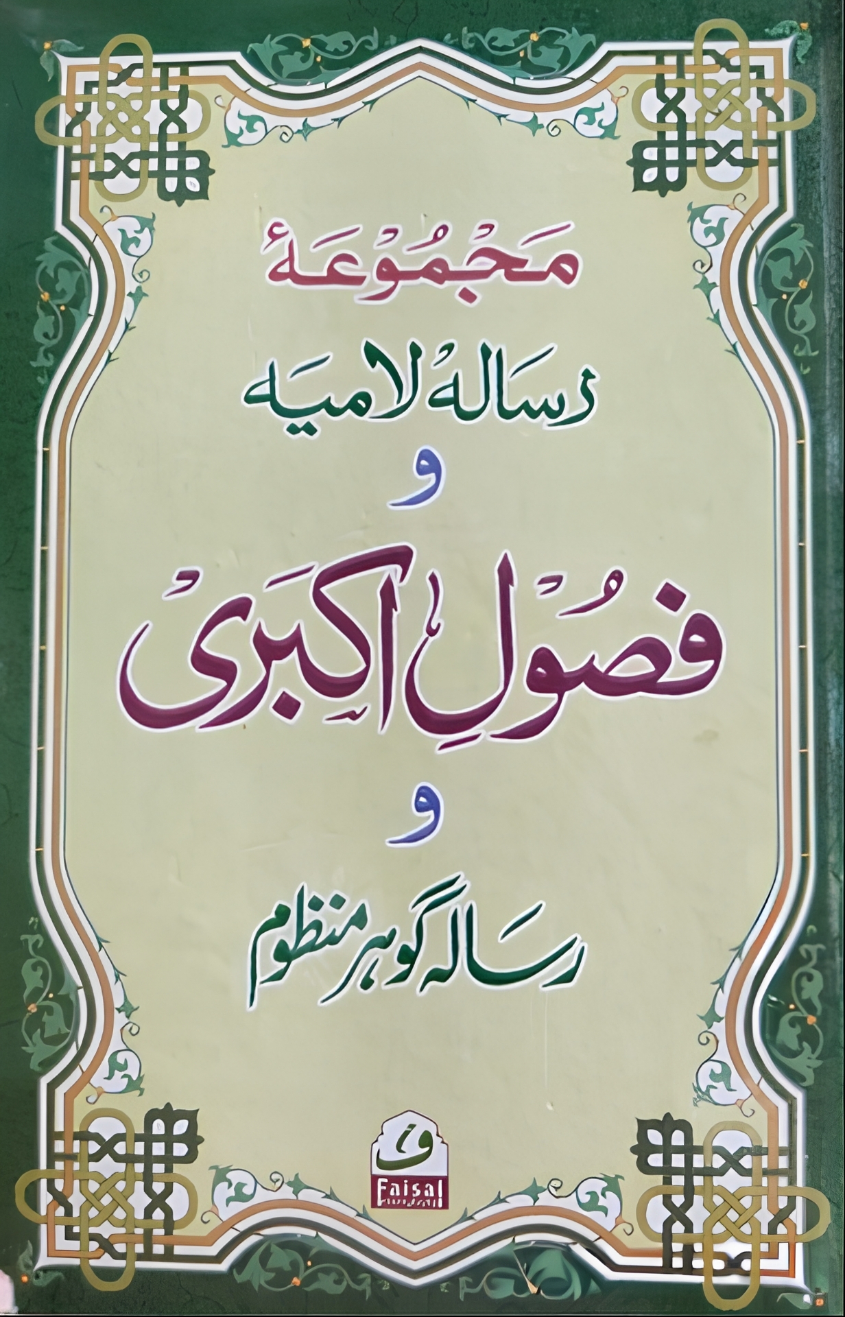  مجموعہ رسالہ لامیہ و فصول اکبری و رسالہ گوہر منظوم