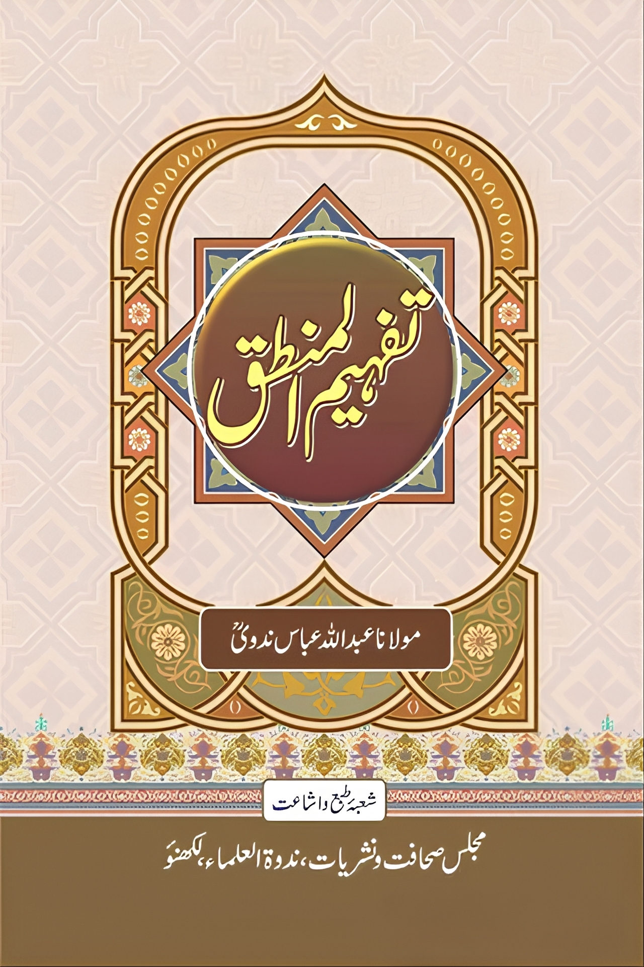 تفہیم المنطق