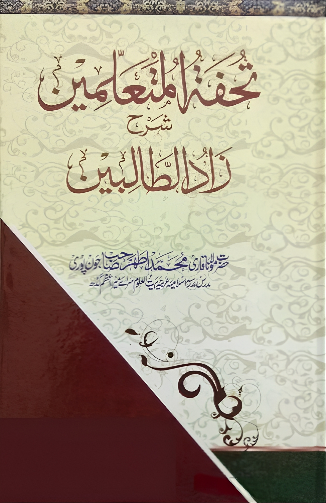 تحفۃ المتعلمین شرح زاد الطالبین