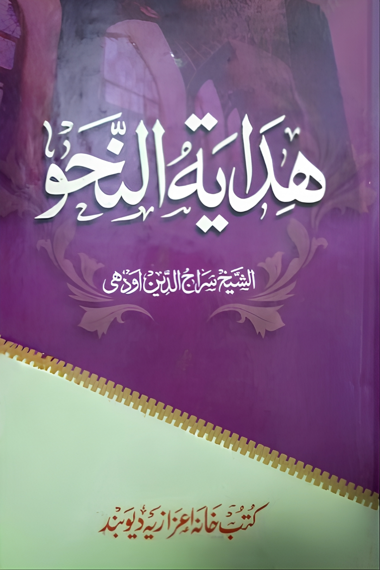 هداية النحو