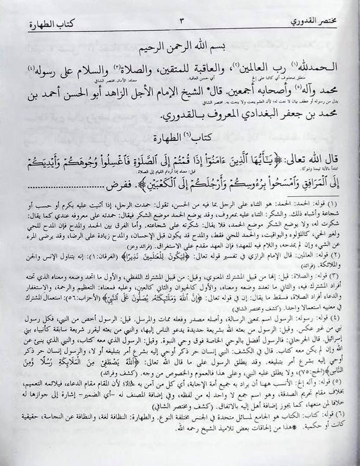 , المختصر القدوري مع حله المسمى التوضيح الضروري