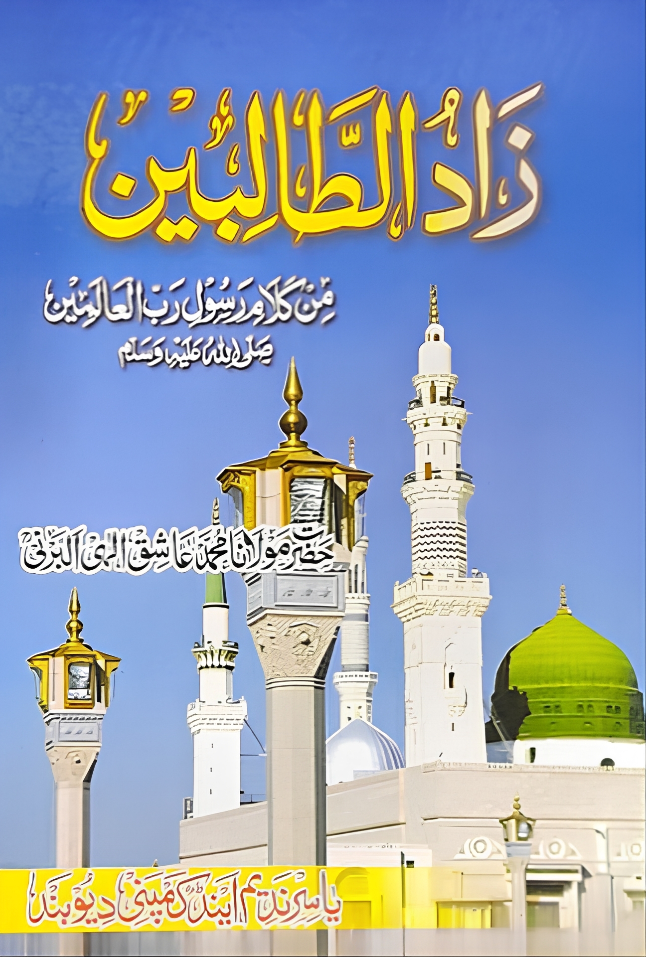 زاد الطالبين من كلام رسول رب العالمين 