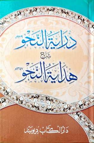  درایۃ النحو شرح اردو ہدایۃ النحو