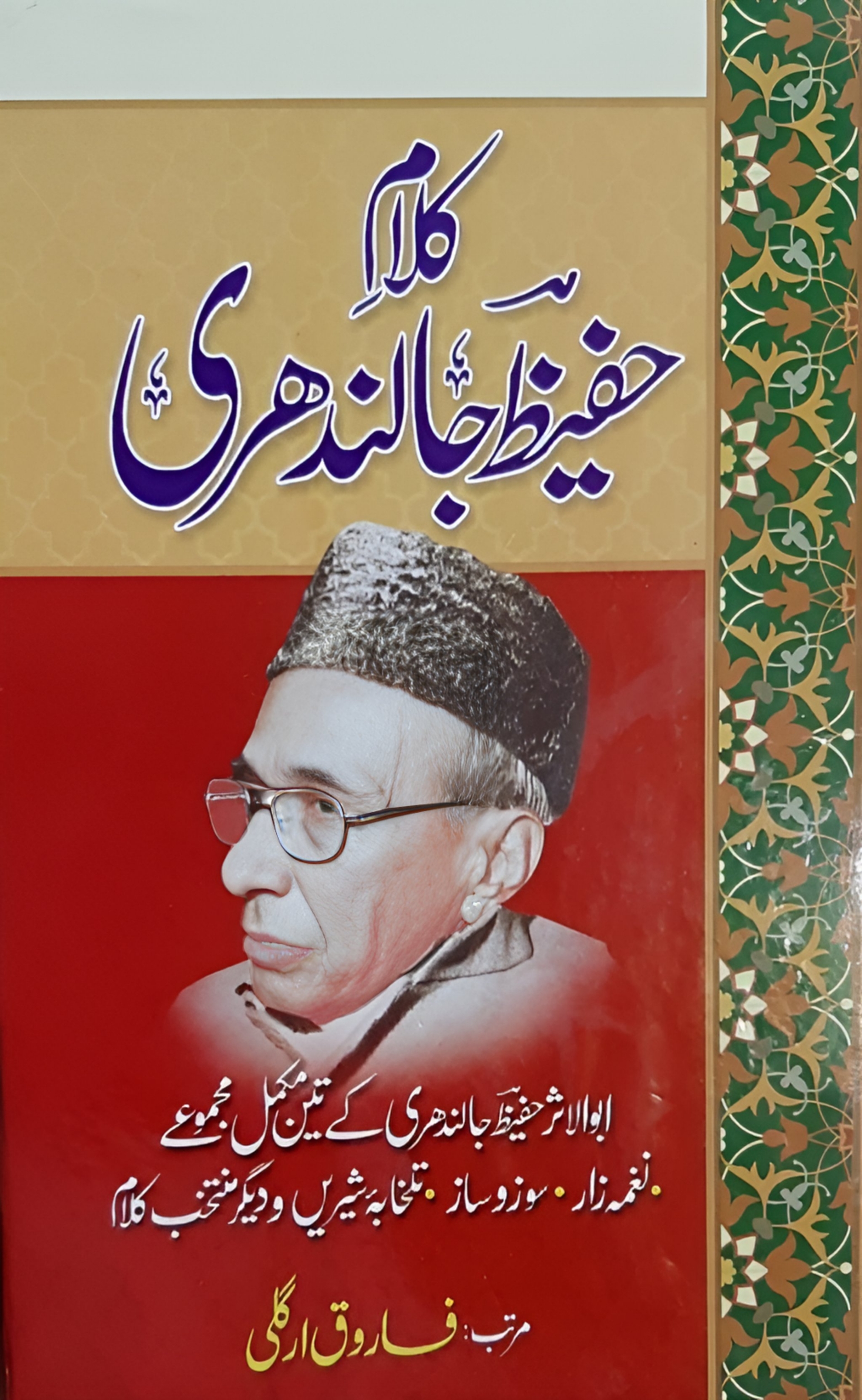 کلامِ حفیظ جالندھری 