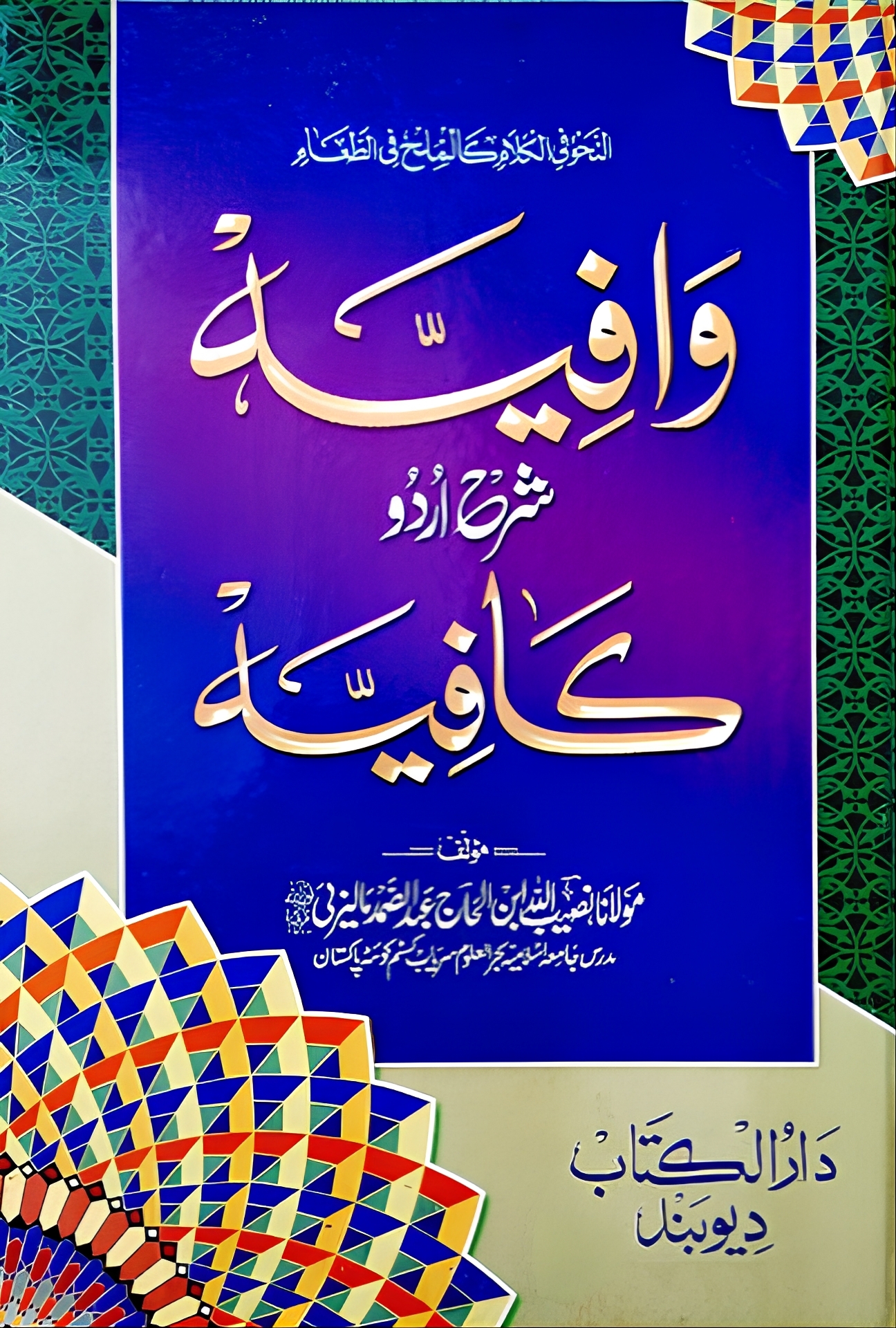  وافیہ شرح اردو کافیہ