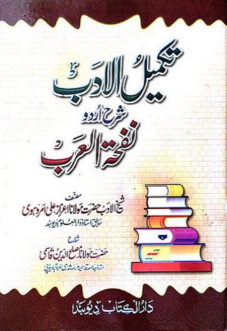 , تکمیل الادب شرح اردو نفحۃ العرب
