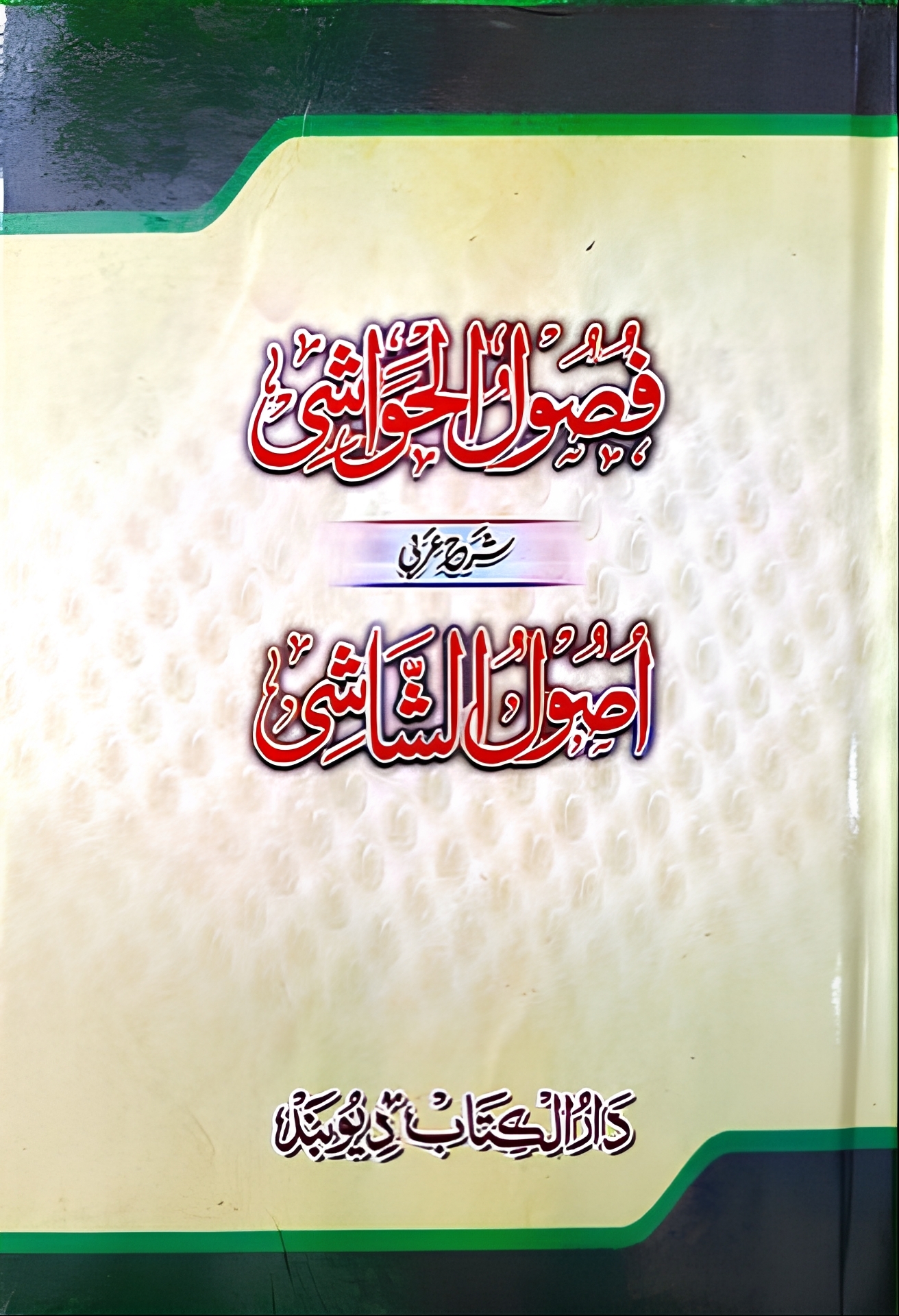 فصول الحواشي شرح أصول الشاشي عربي