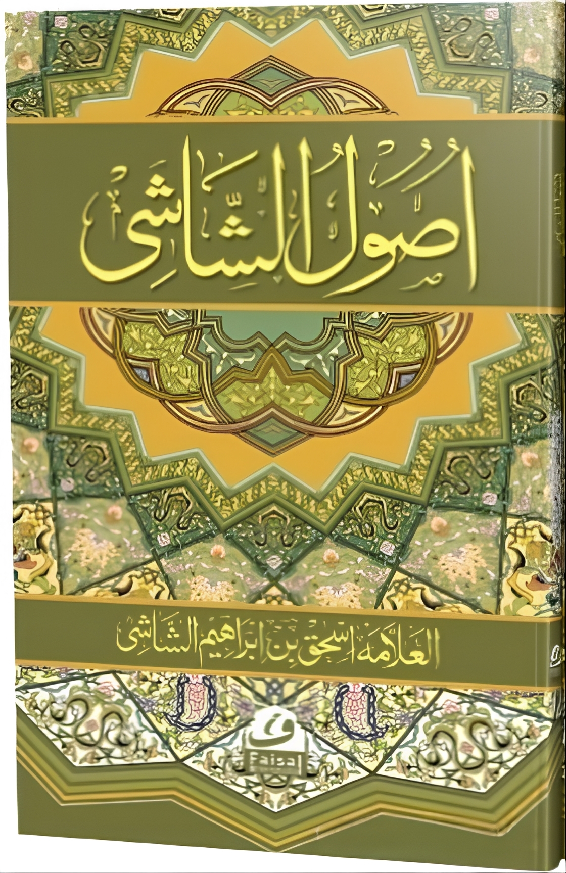 اصول الشاشی