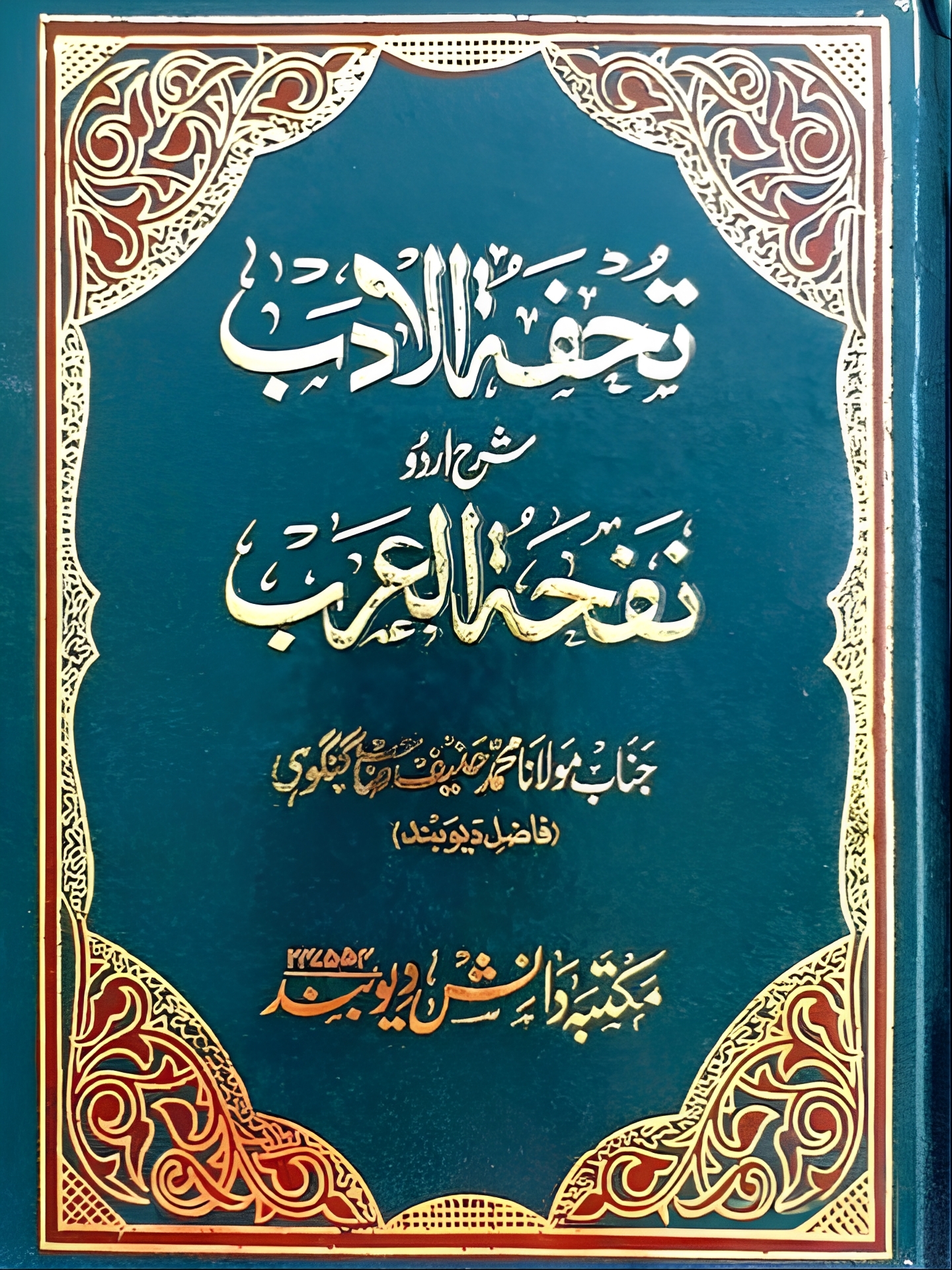  تحفۃ الادب شرح اردو نفحۃ العرب