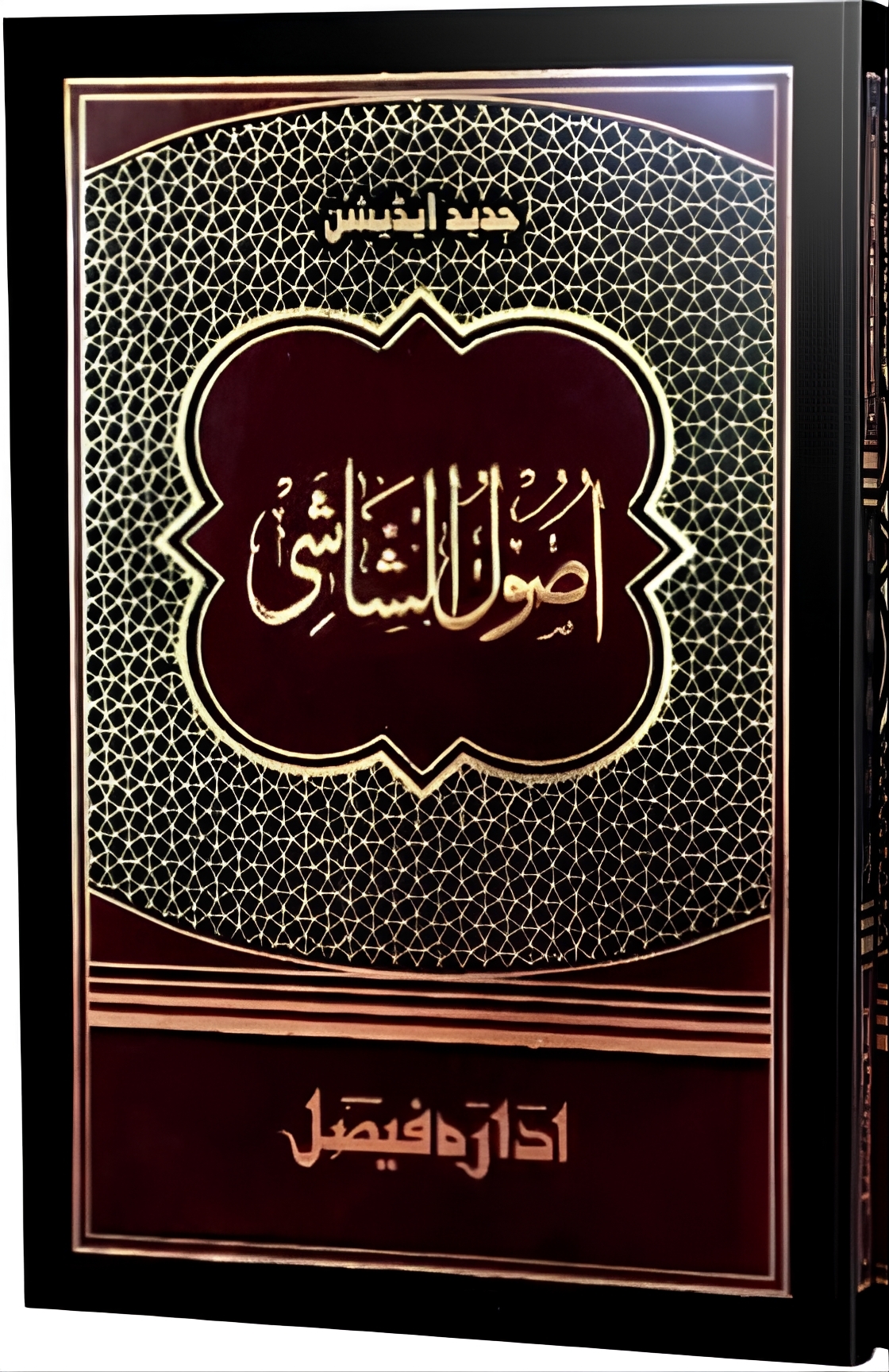 Jadeed | اصول الشاشی