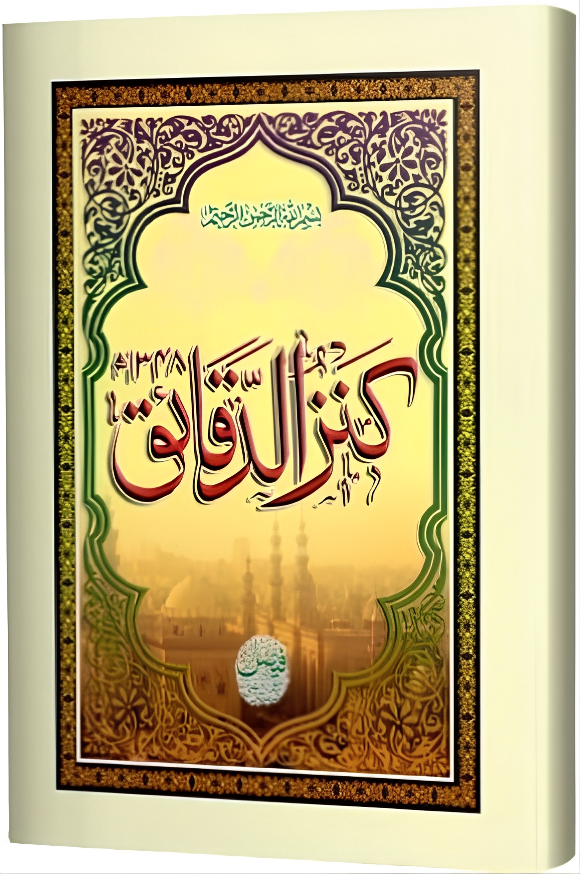 Kanz Ul Daqaiq, كنز الدقائق