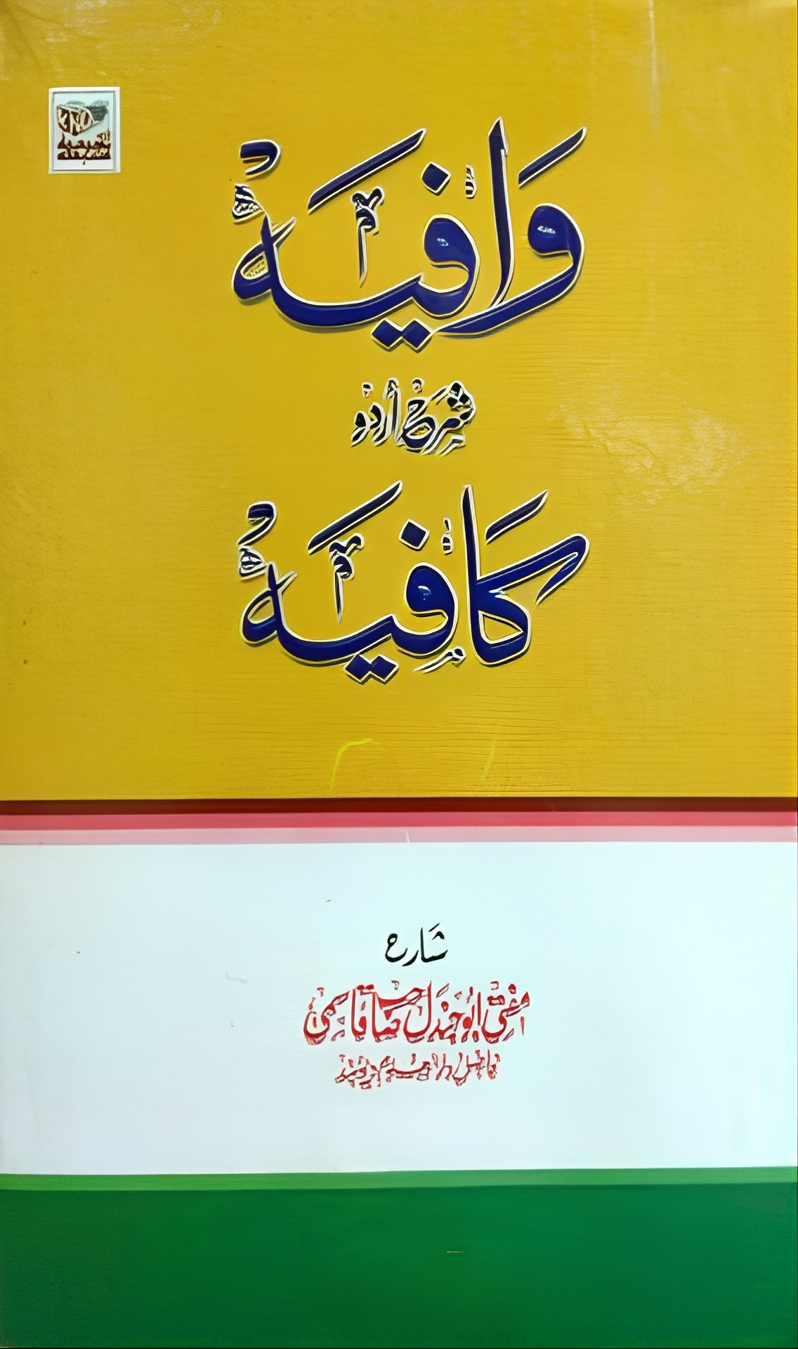 وافیہ شرح کافیہ اردو
