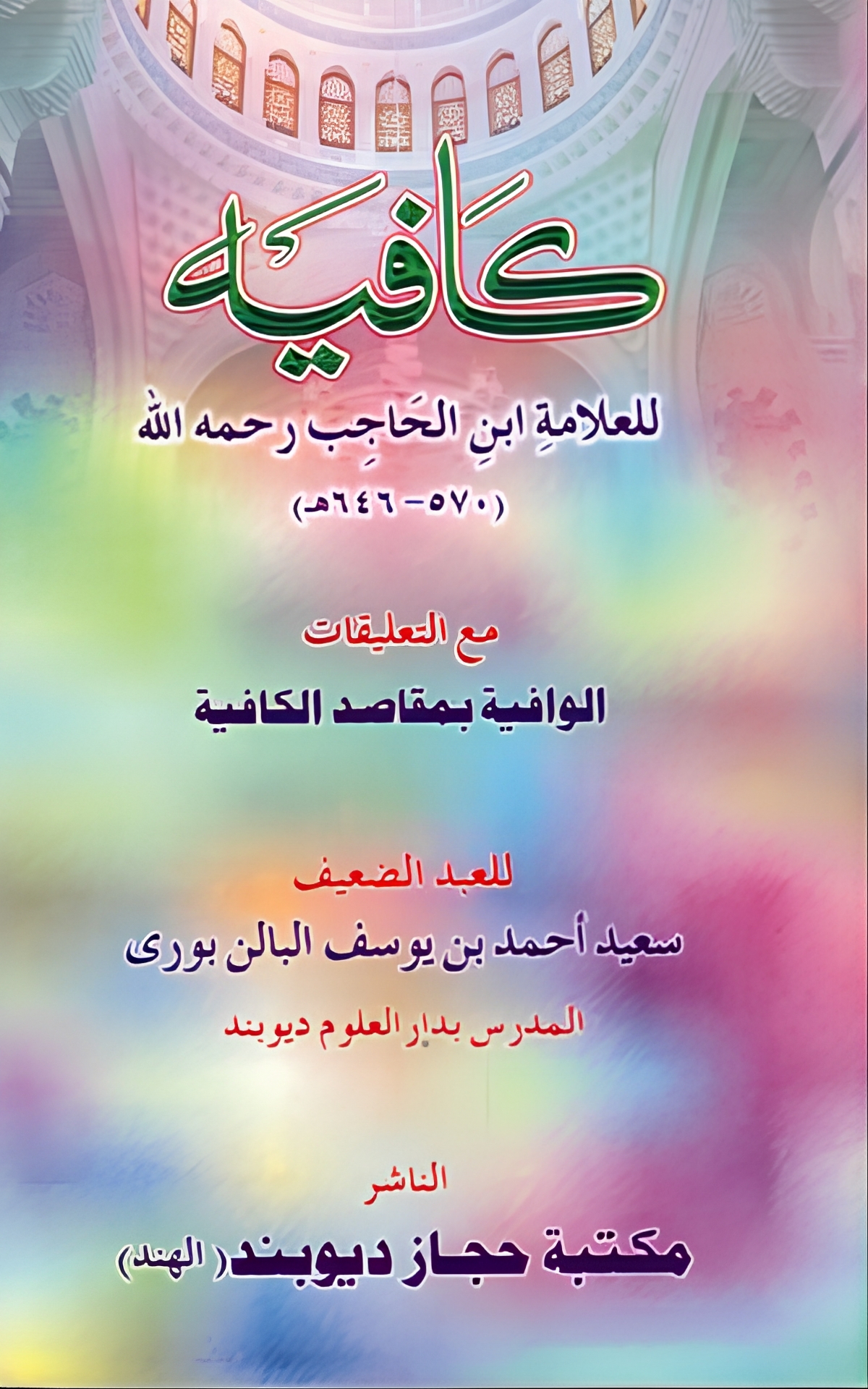 Kafia Arabic, كافية مع الوافية بمقاصد الكافية