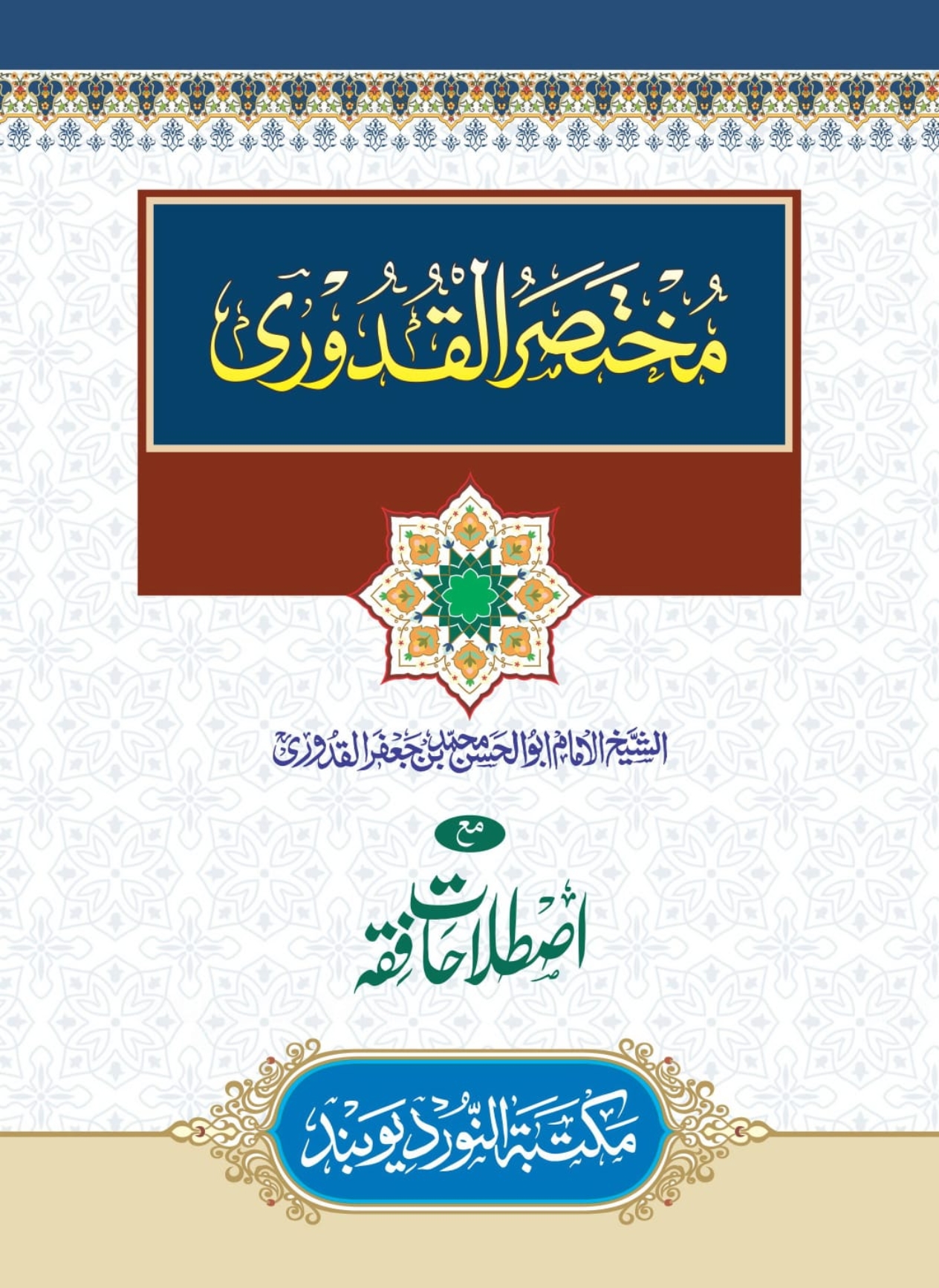 مختصر القدوری 