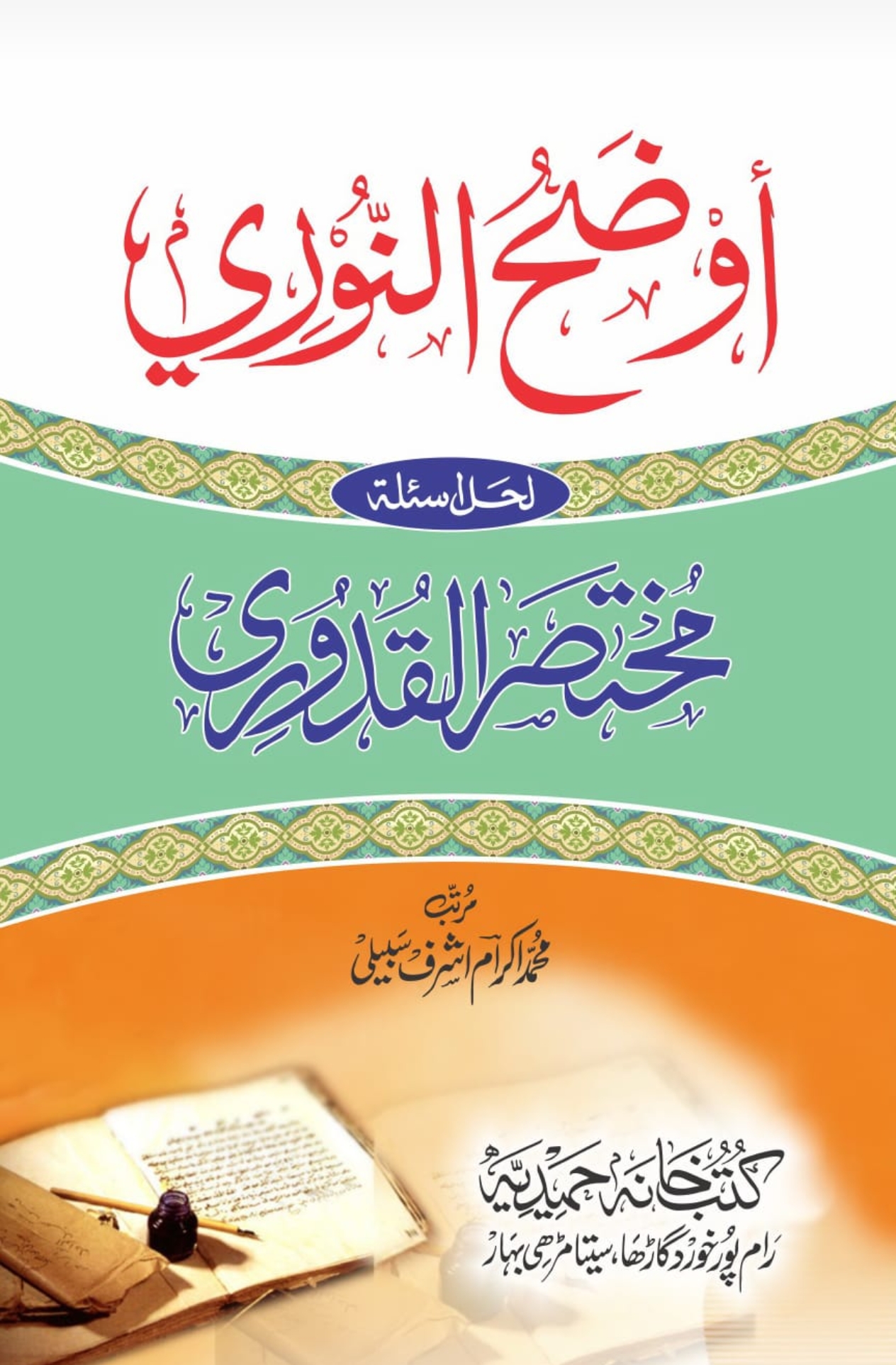 اوضح النوری لحل اسئلہ مختصر القدوری 