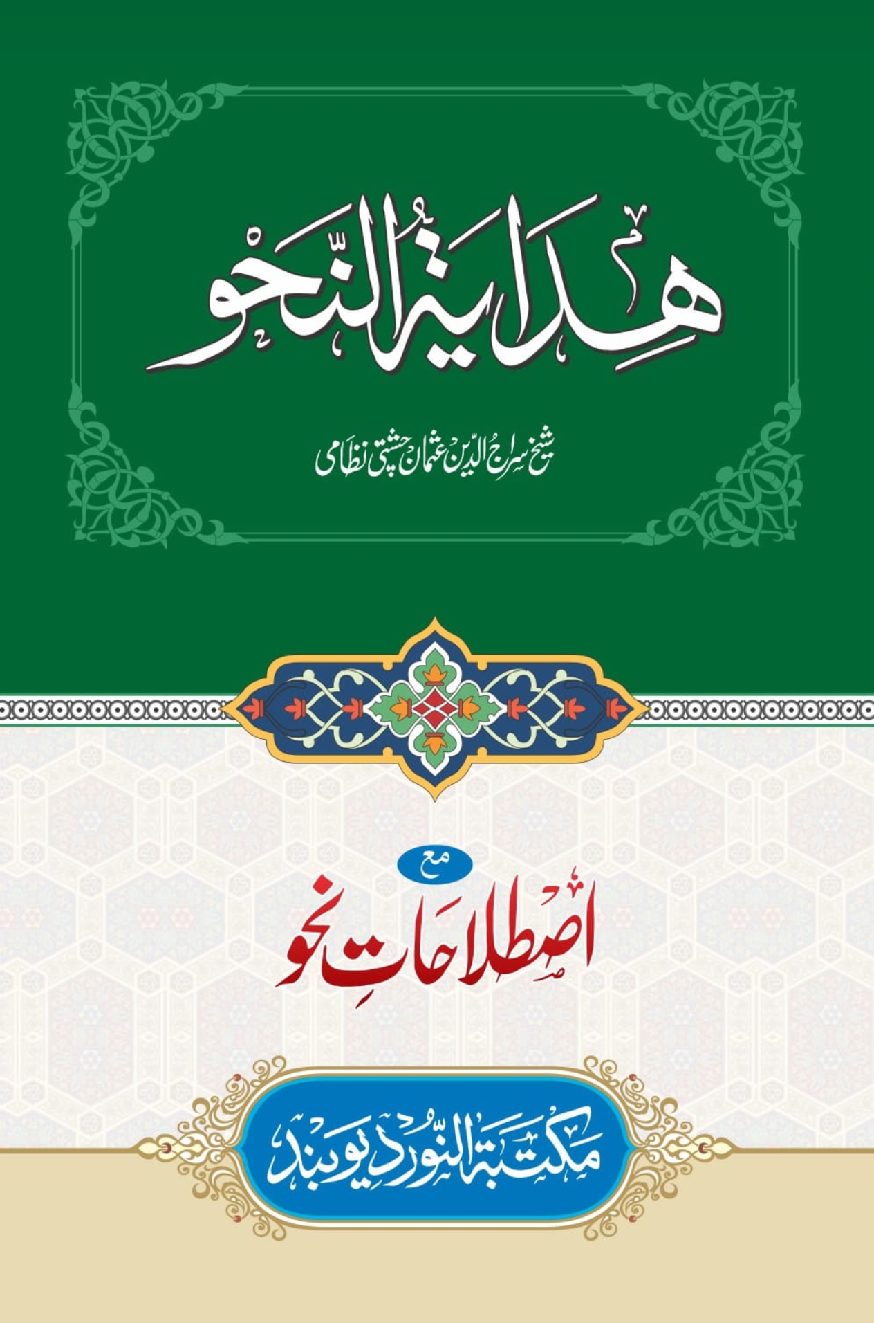 ھدایۃ النحو 