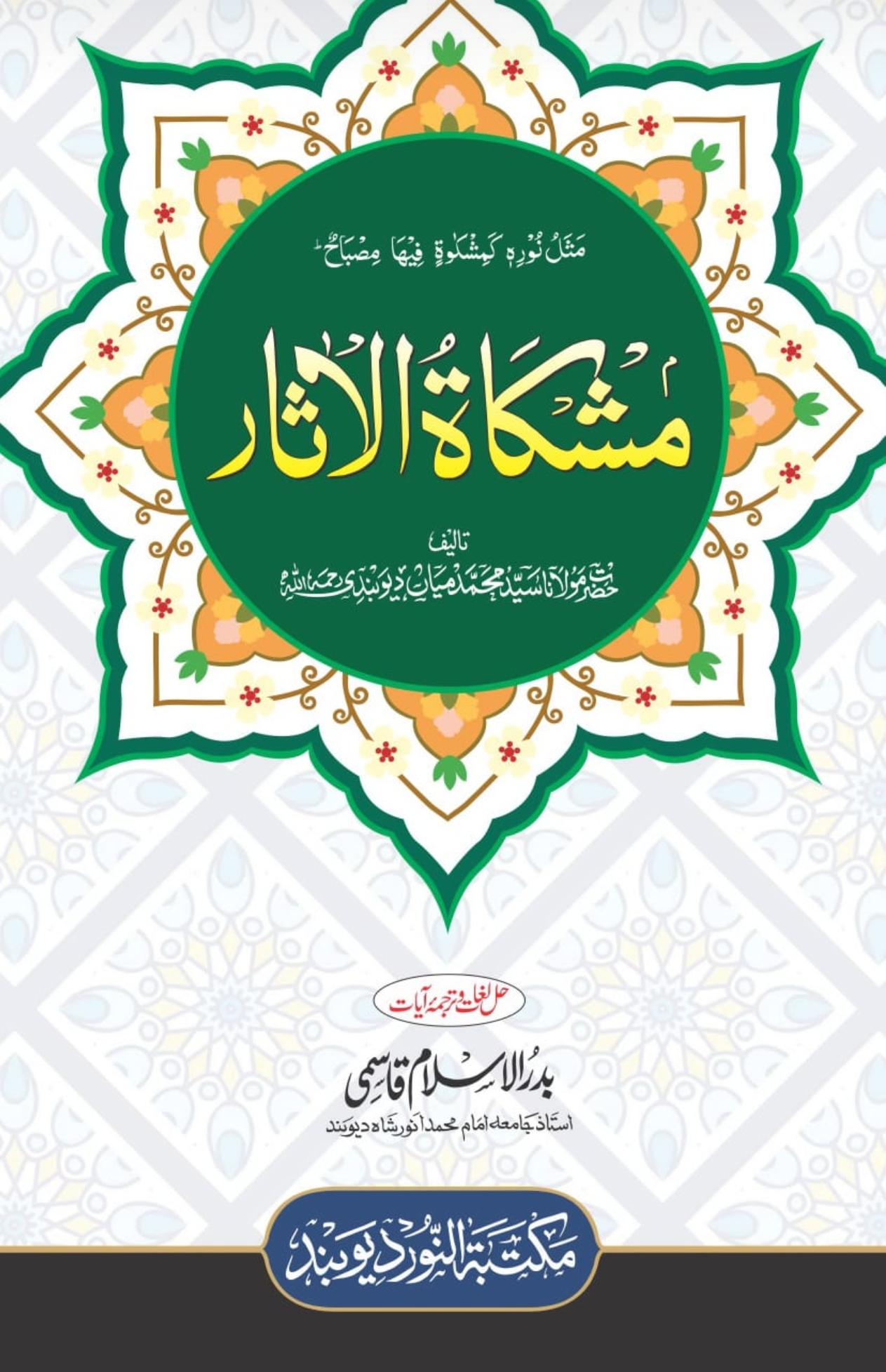 مشکوۃ الآثار 