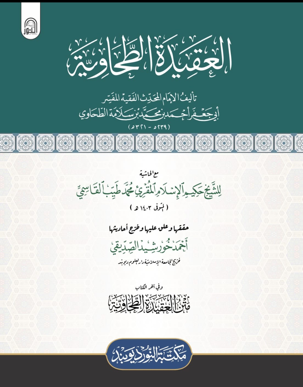 العقيدة الطحاوي 