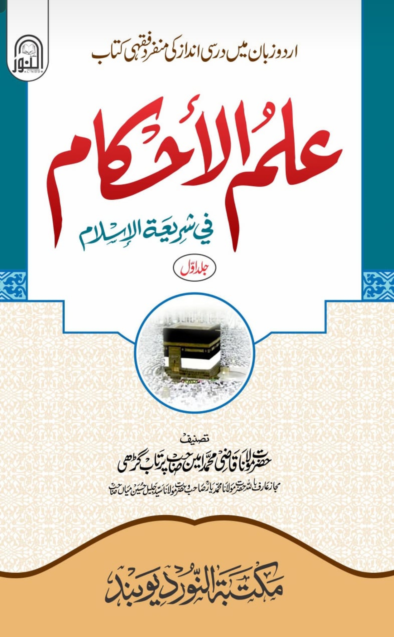 علم الاحکام فی شریعۃ الاسلام 