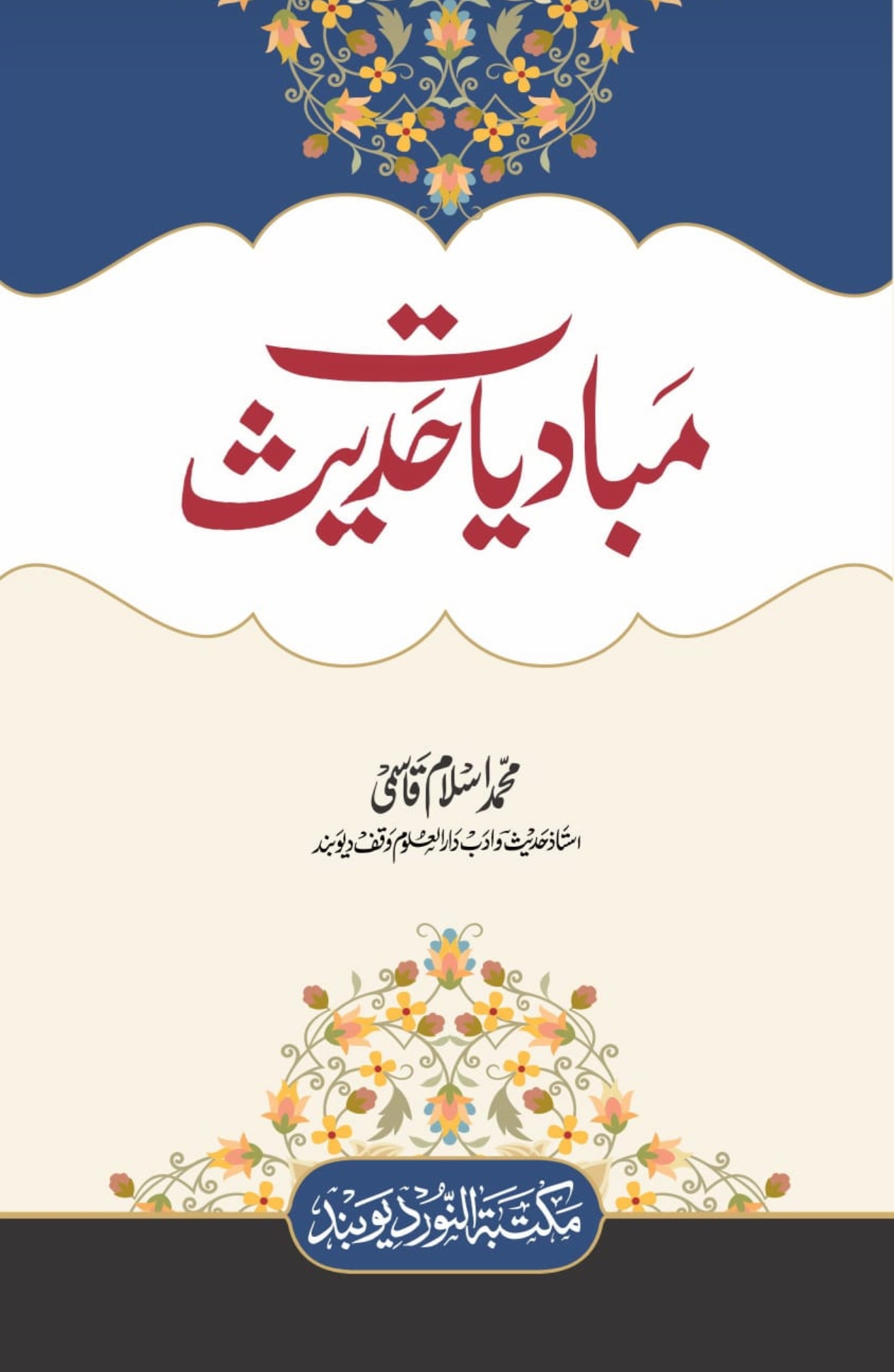 مبادیات حدیث 