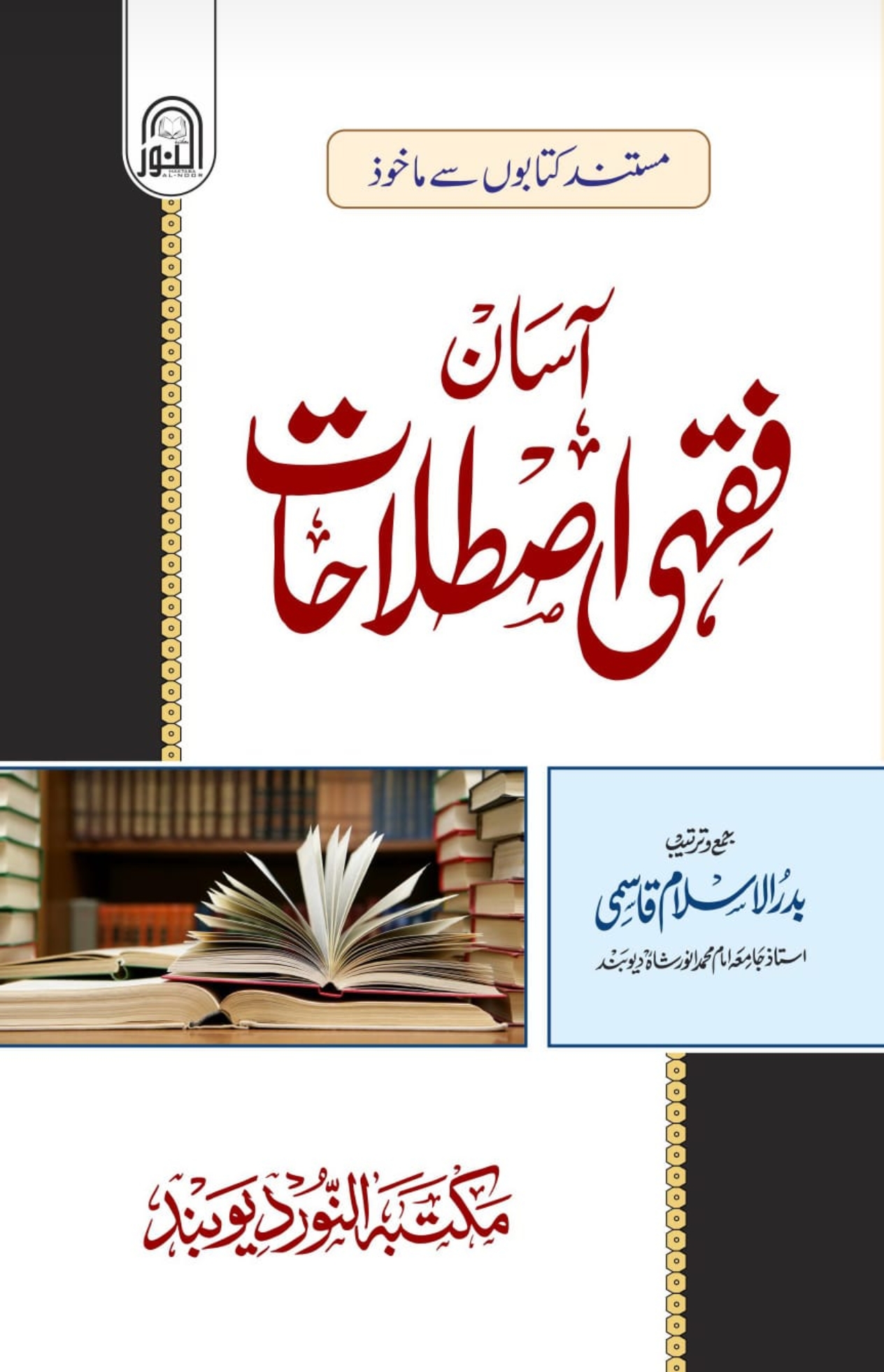 آسان فقہی اصطلاح 