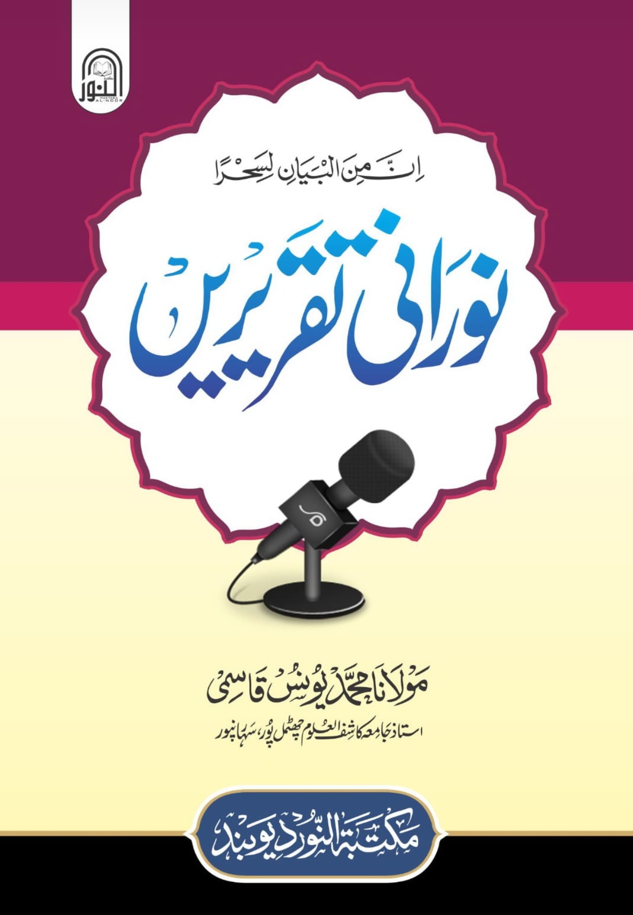 نورانی تقریریں 