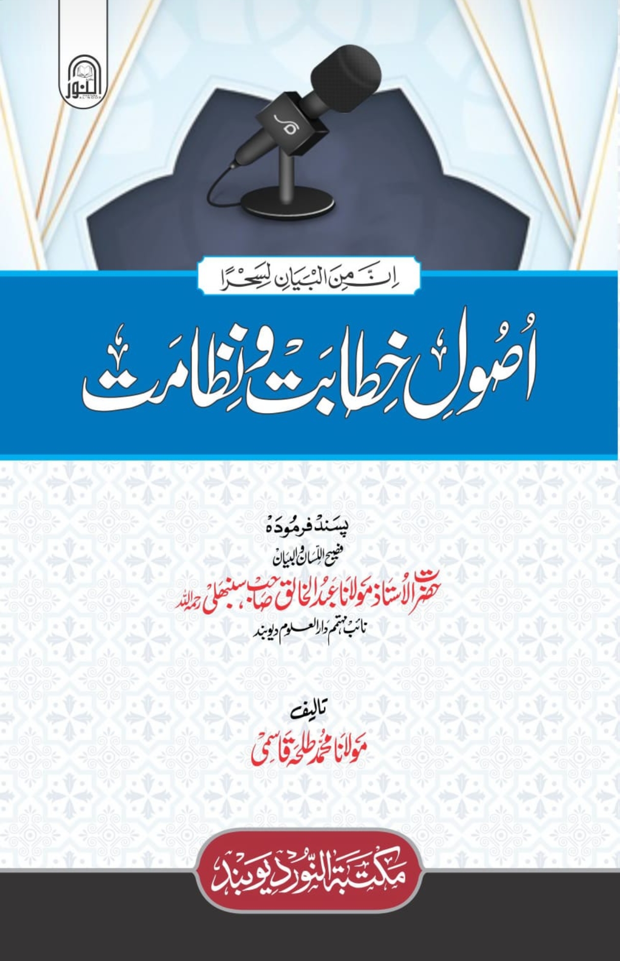 اصول نظامت و خطابت 