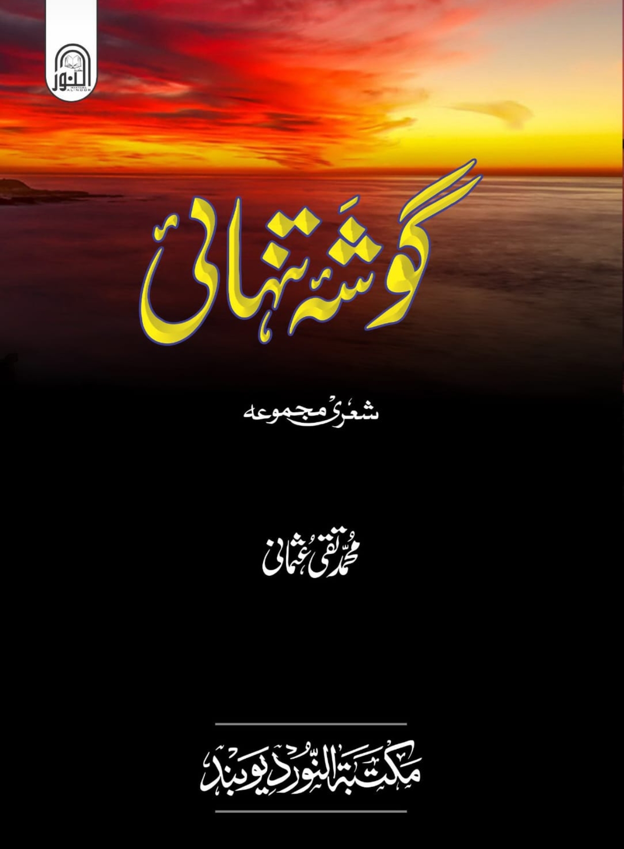 گوشۂ تنہائی 