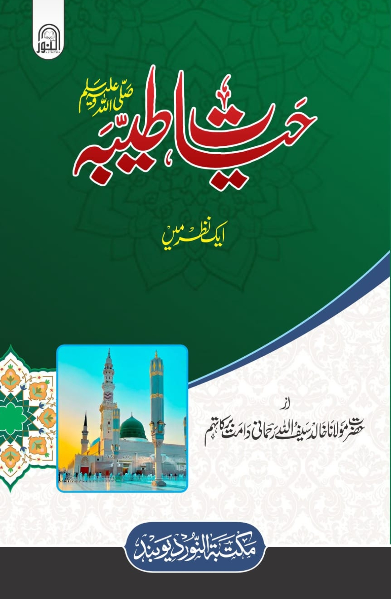 حیات طیبہ ﷺ