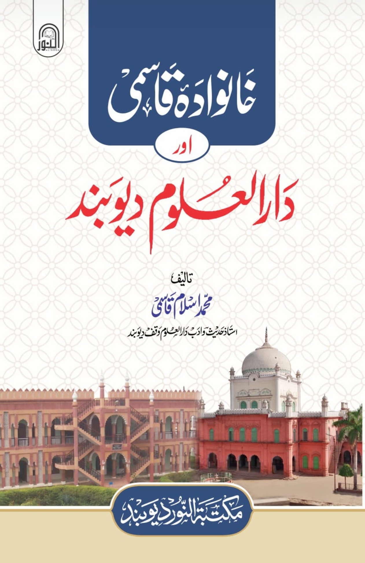 خانوادۂ قاسمی 