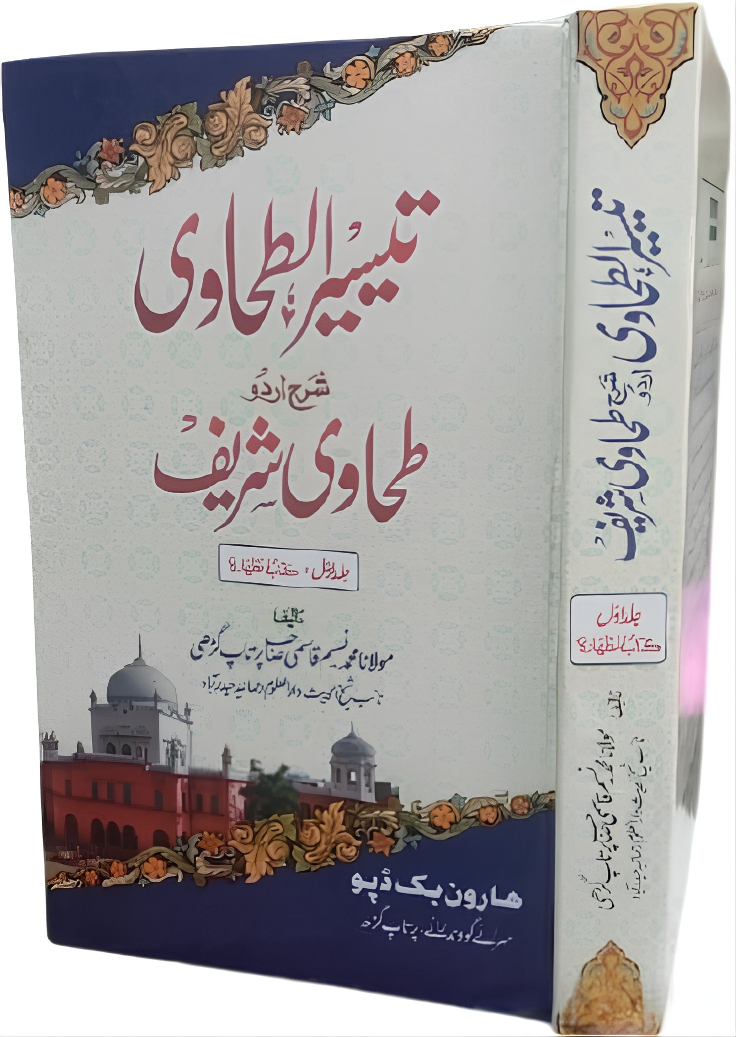  تیسیر الطحاوی شرح اردو طحاوی شریف