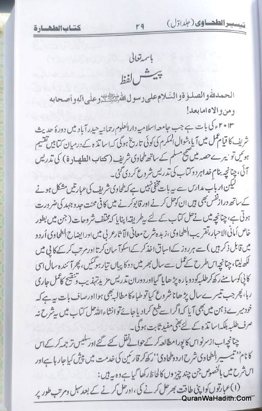  تیسیر الطحاوی شرح اردو طحاوی شریف