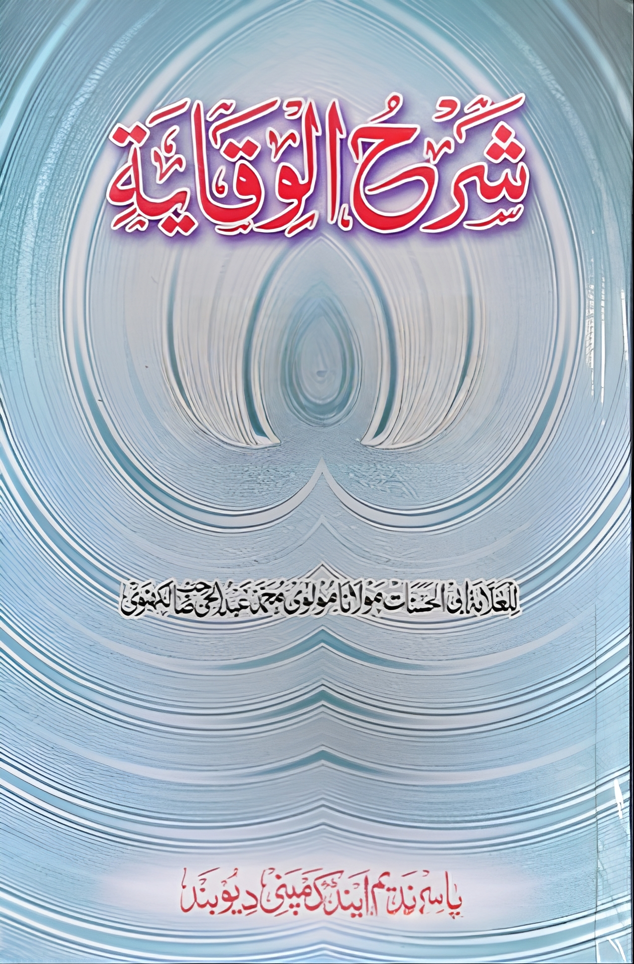 2 Vols, شرح الوقاية