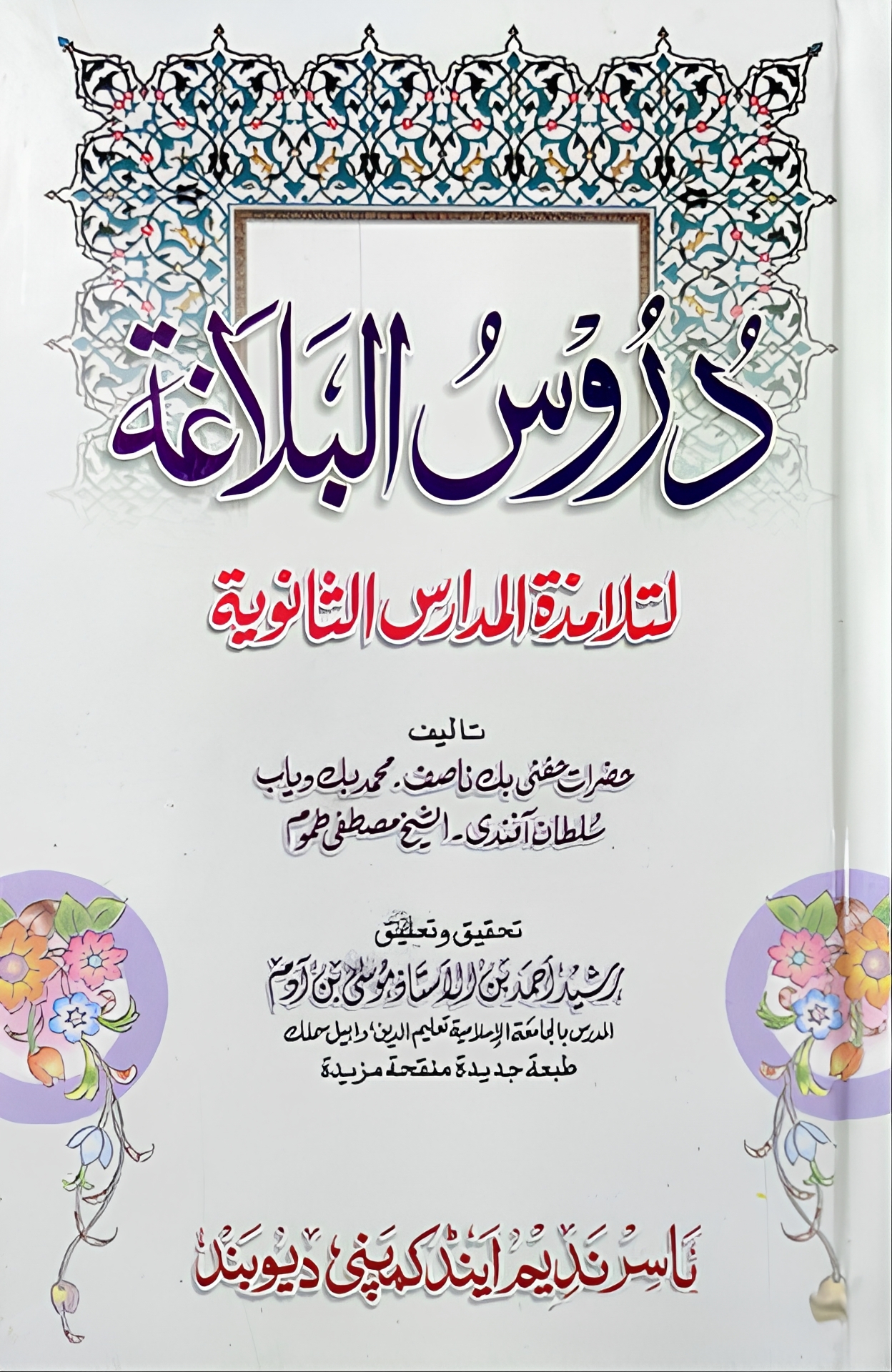 , دروس البلاغة لتلامذة المدارس الثانوية