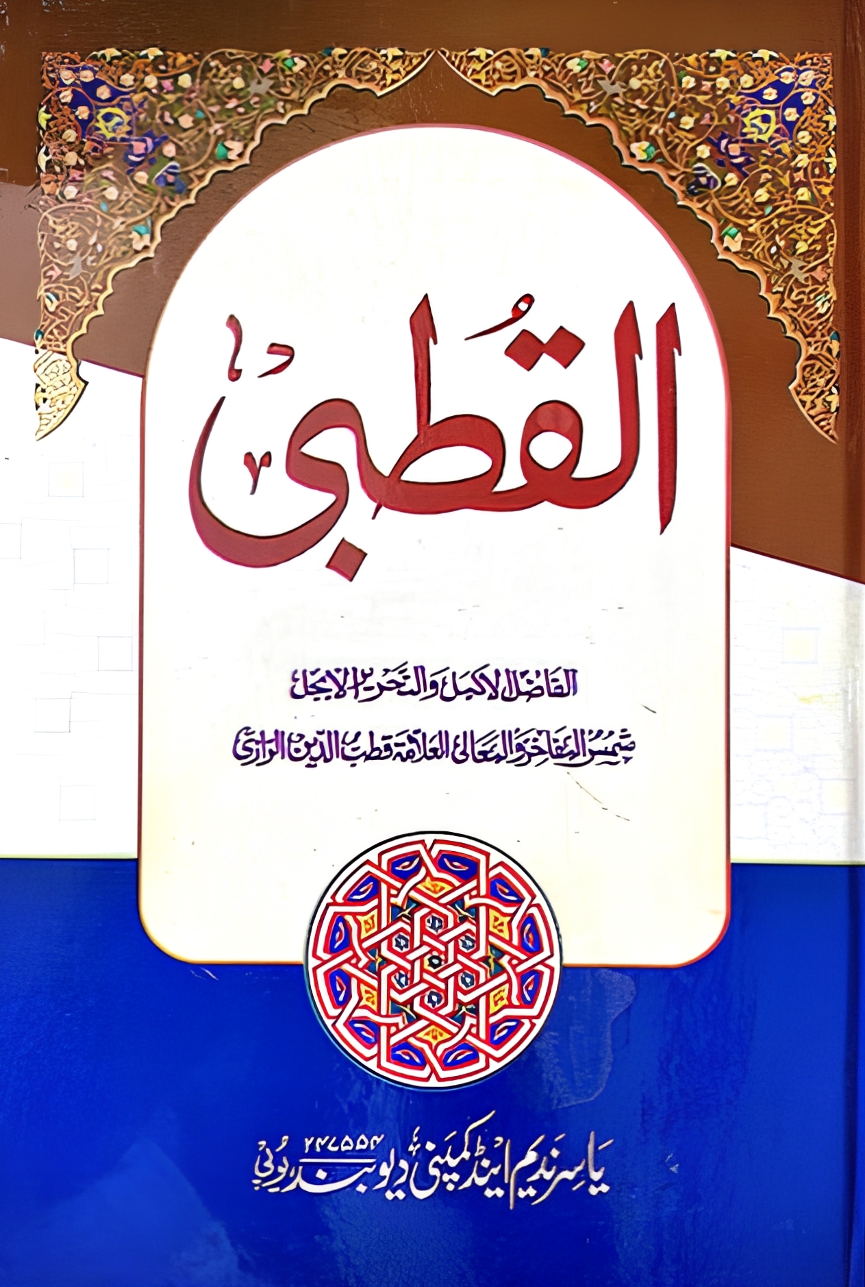 Al Qutbi, القطبي