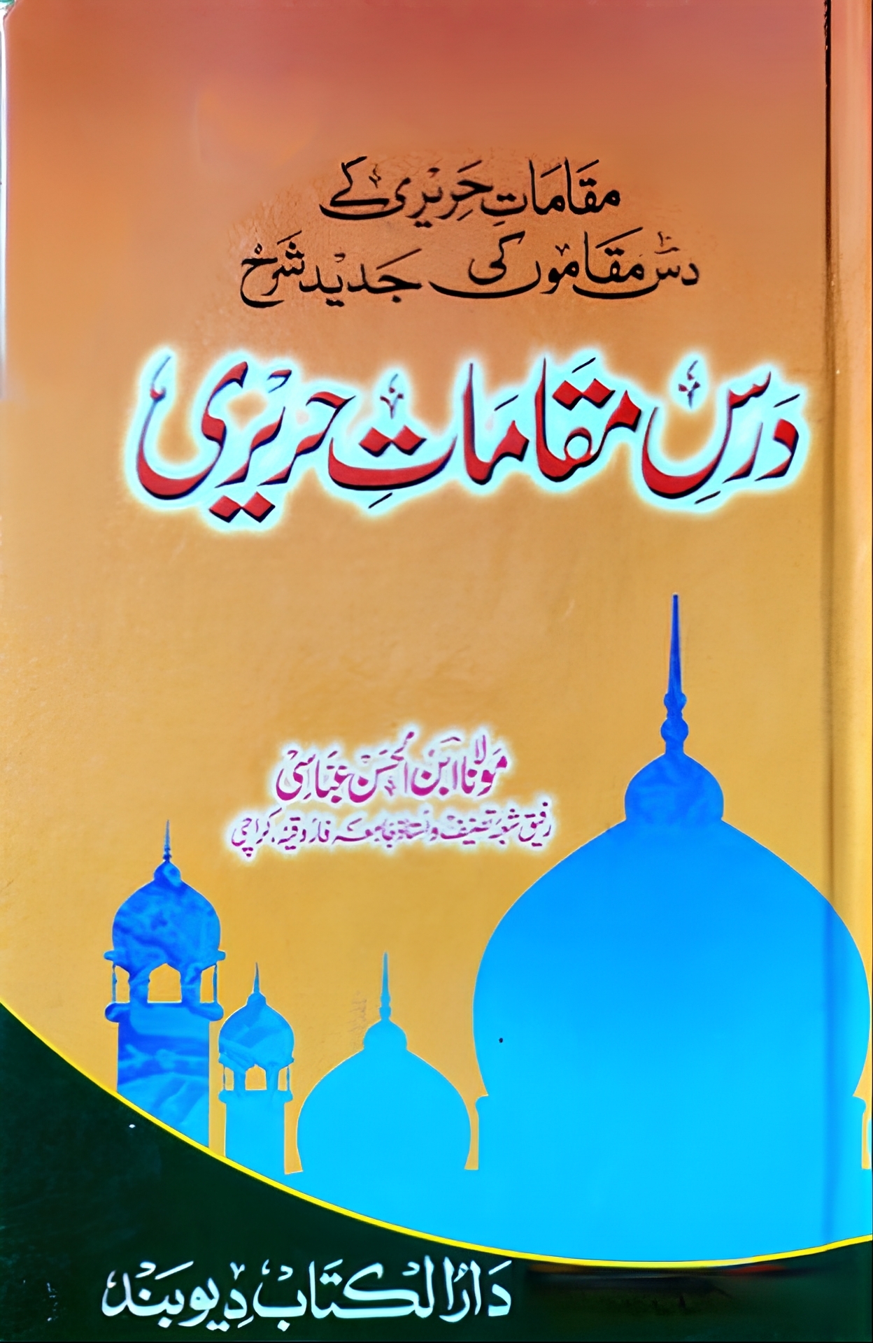  درس مقامات حریری, مقامات حریری اردو شرح